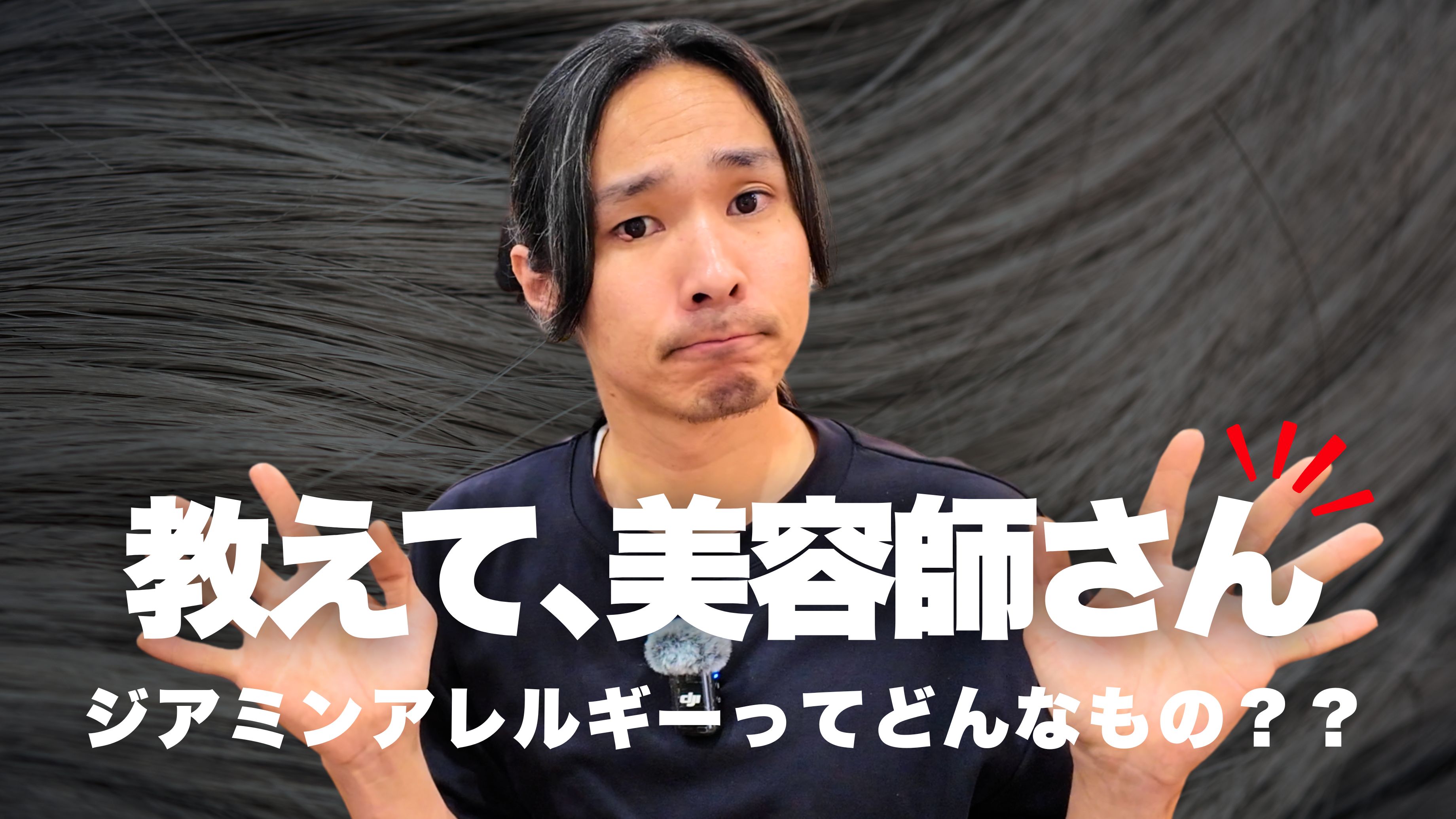 ジアミンアレルギーとは?白髪染めでかぶれた方に知ってほしい大切なこと