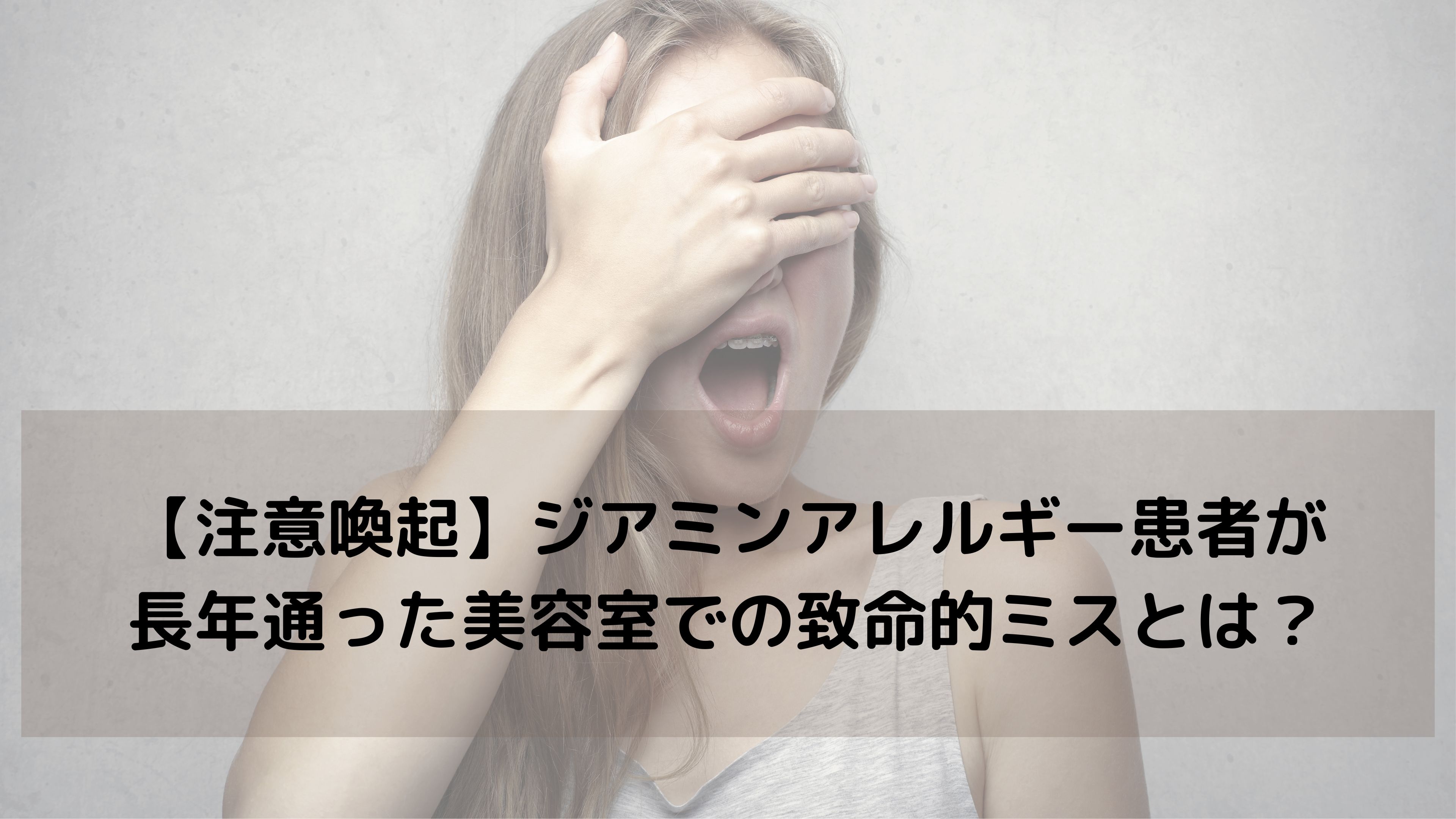 【注意喚起】ジアミンアレルギーの方へ｜美容室での致命的ミスと安全対策を専門家が解説