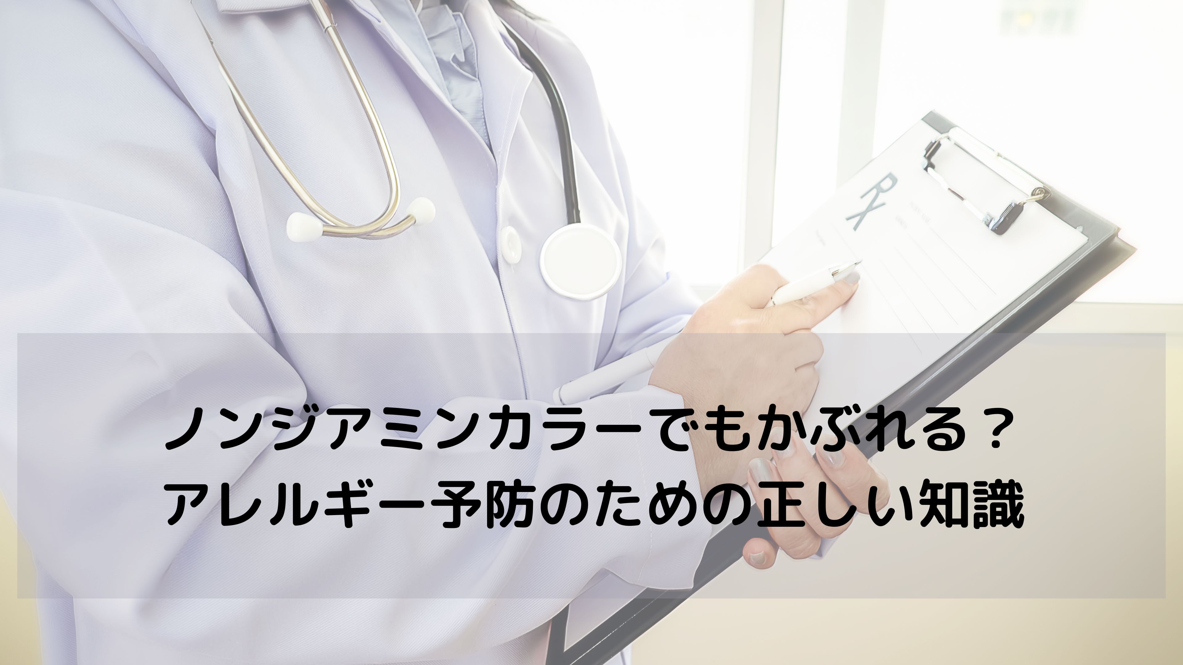 ノンジアミンカラーでも、パッチテストって必要ですか？