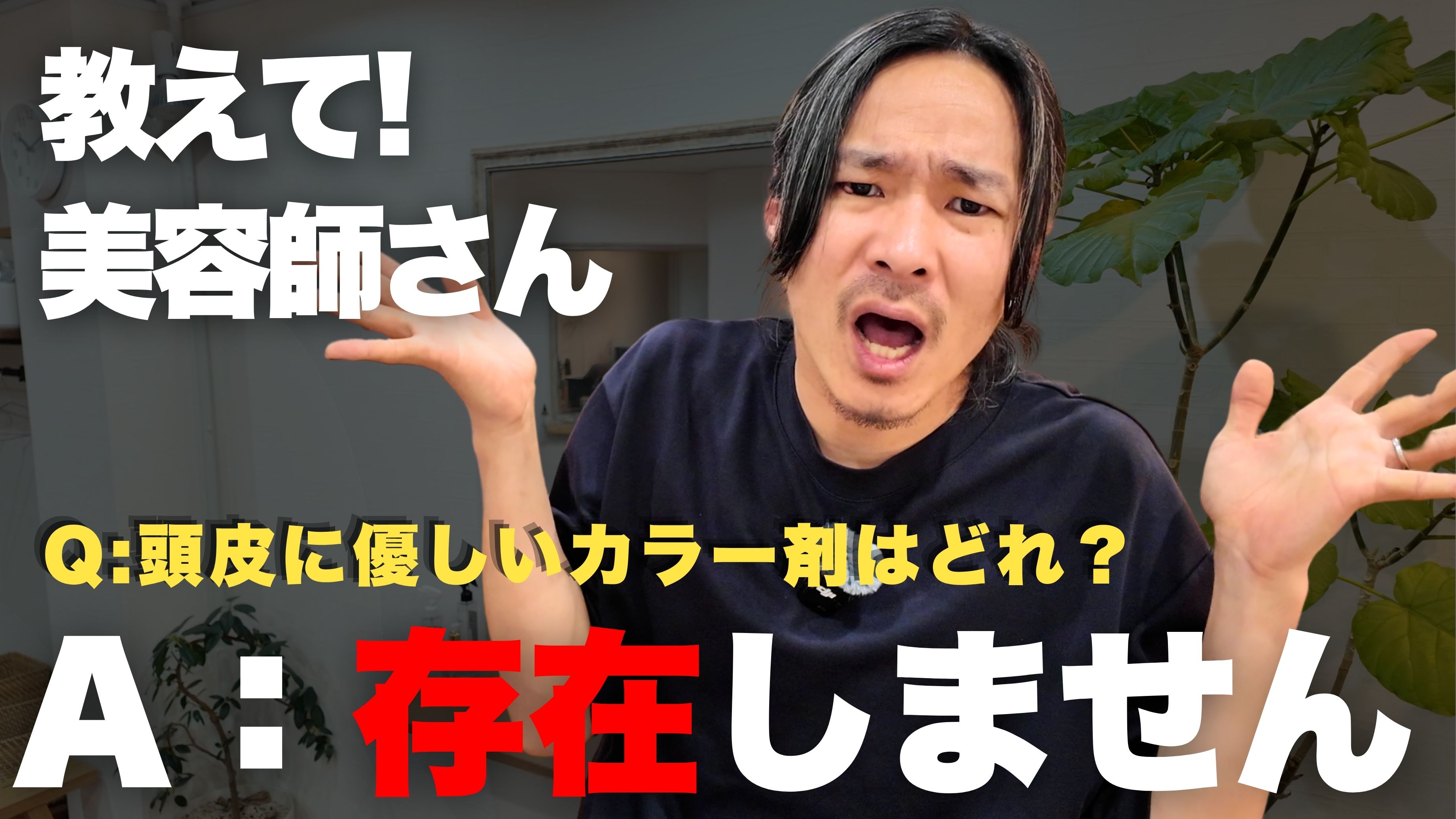 頭皮に優しいカラー剤を探している方へ。大切なのは“薬剤名”より“染め方”です