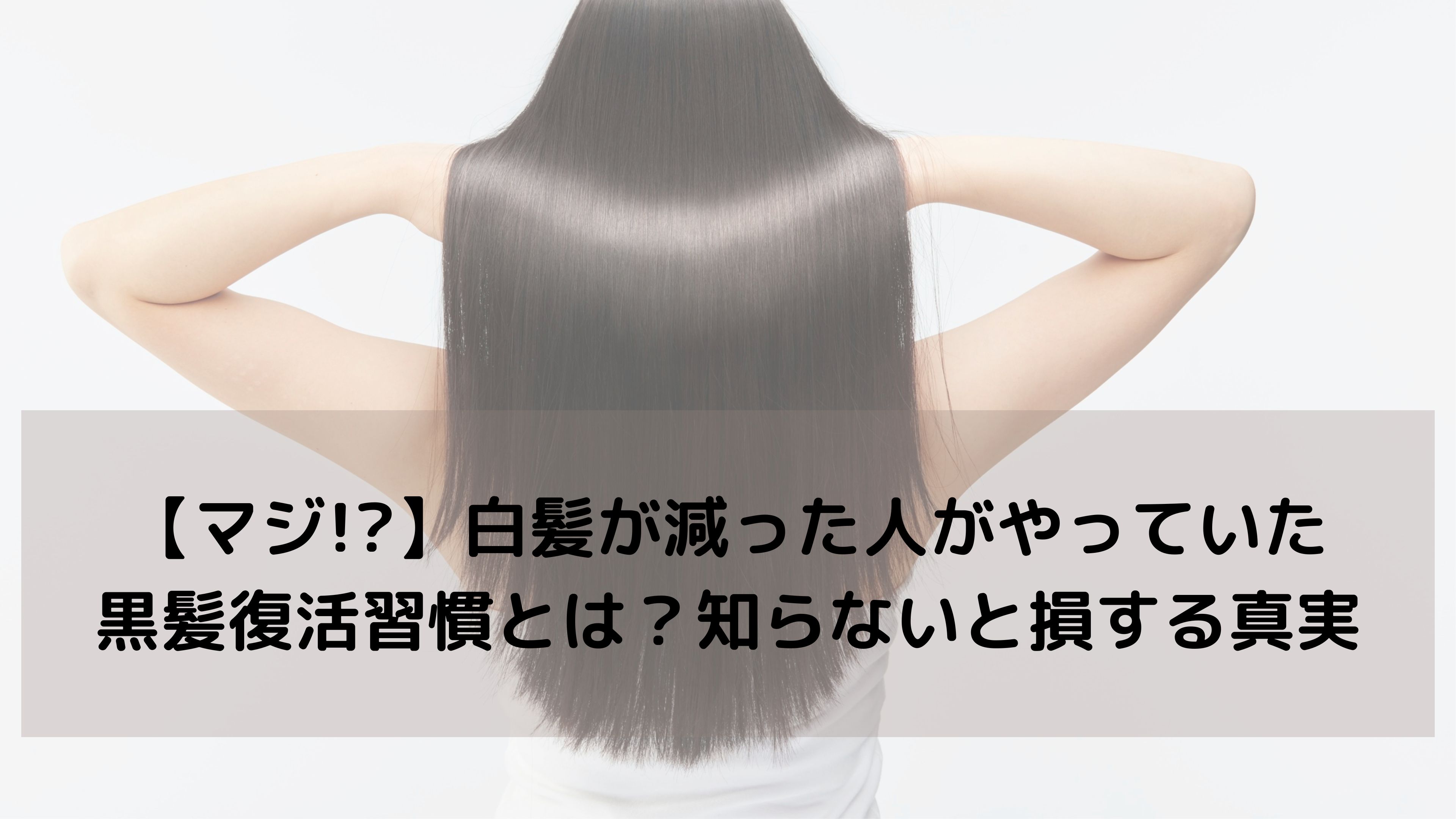 白髪を減らした人がやっていた“黒髪復活習慣”とは