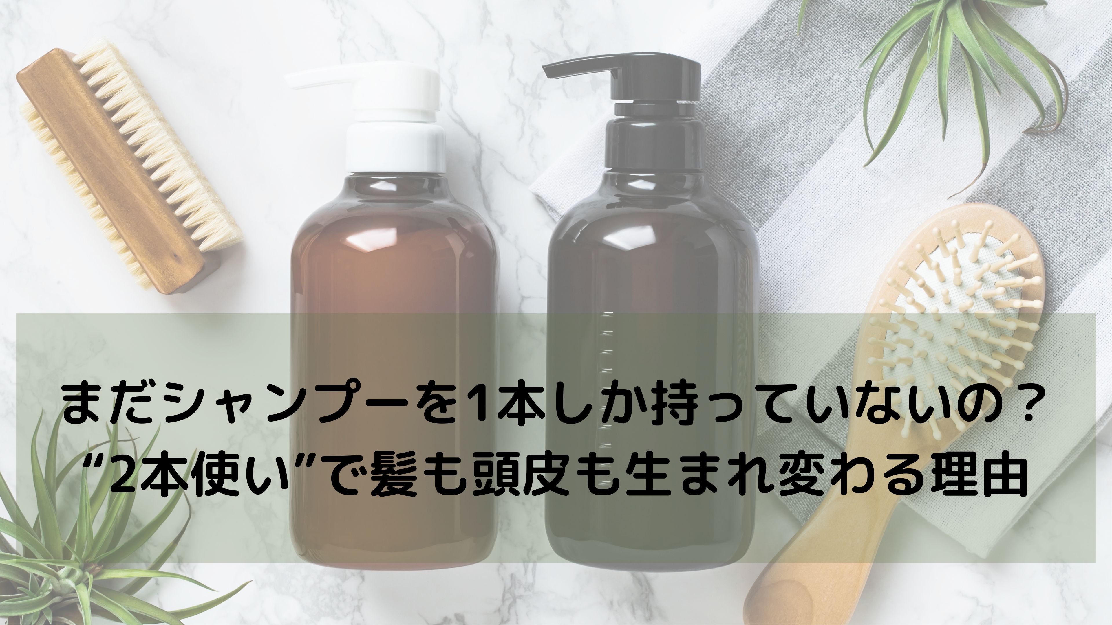 シャンプーは1本だけでは足りない?美容師が教える“2本使い”の新常識