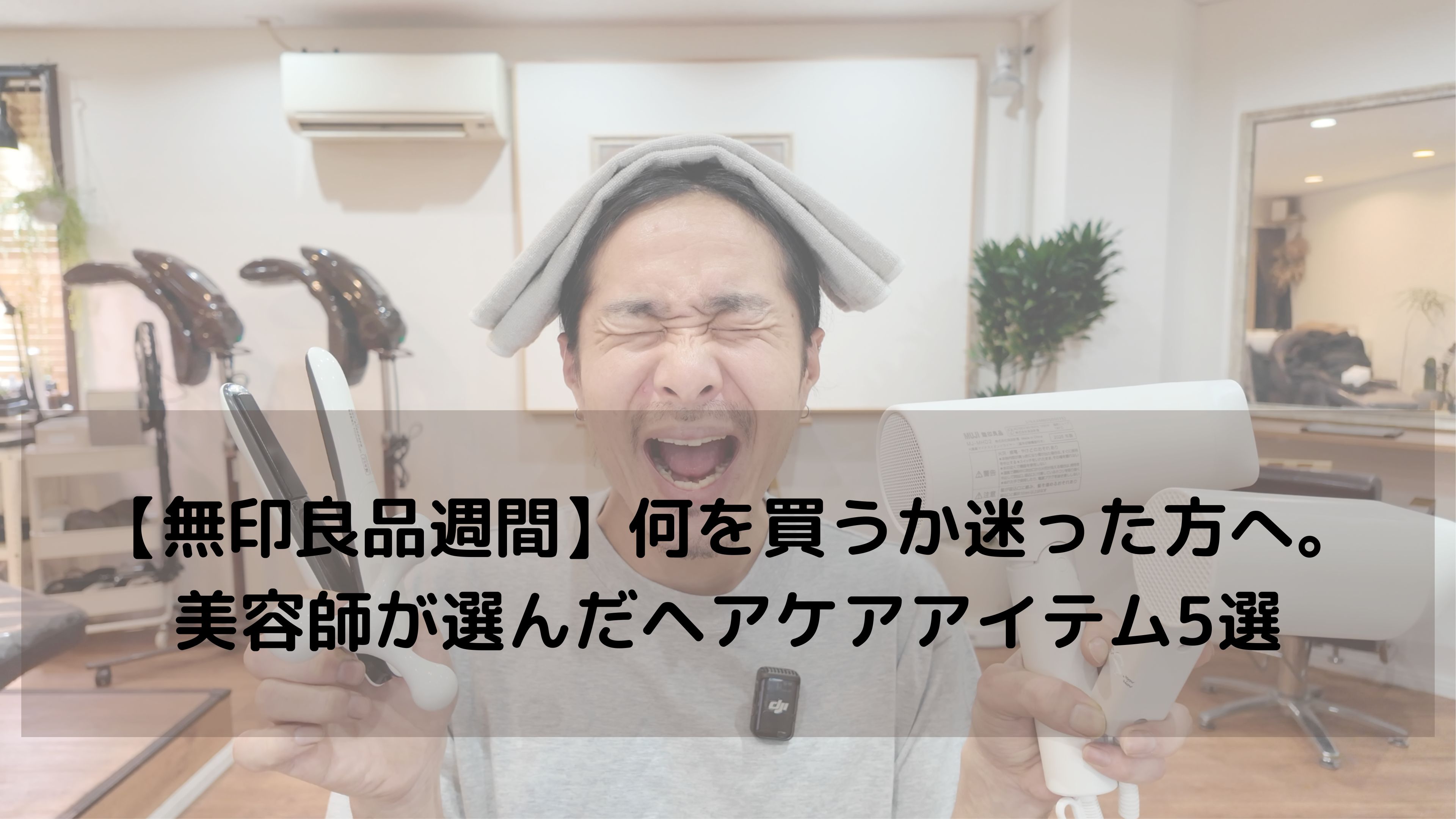 無印良品週間で揃える、日常を整えるヘアケア道具5選