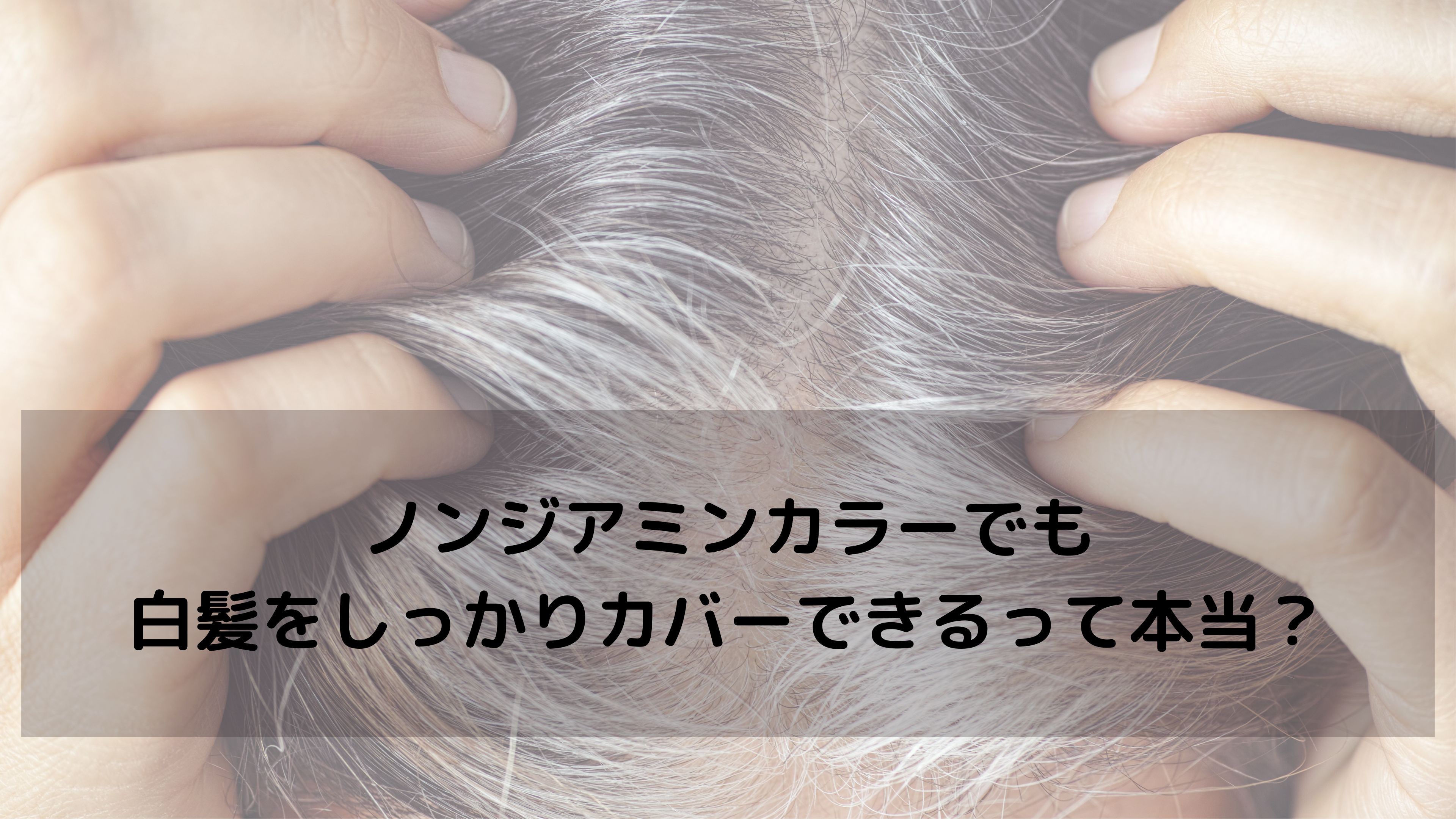 ノンジアミンカラーでも白髪はしっかりカバーできますか？
