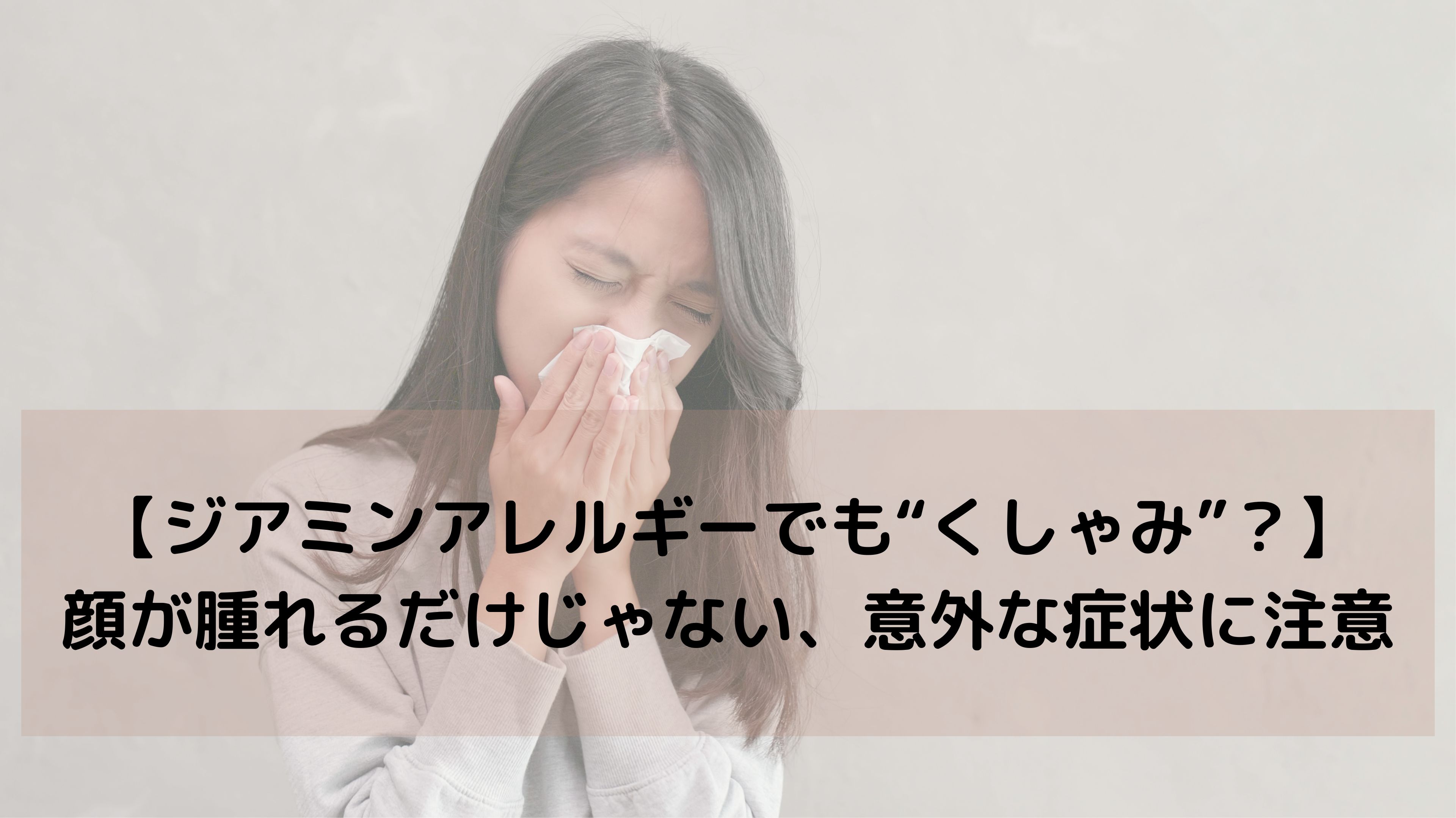 【カラー後にくしゃみが出るあなたへ】それ、ジアミンアレルギーかもしれません