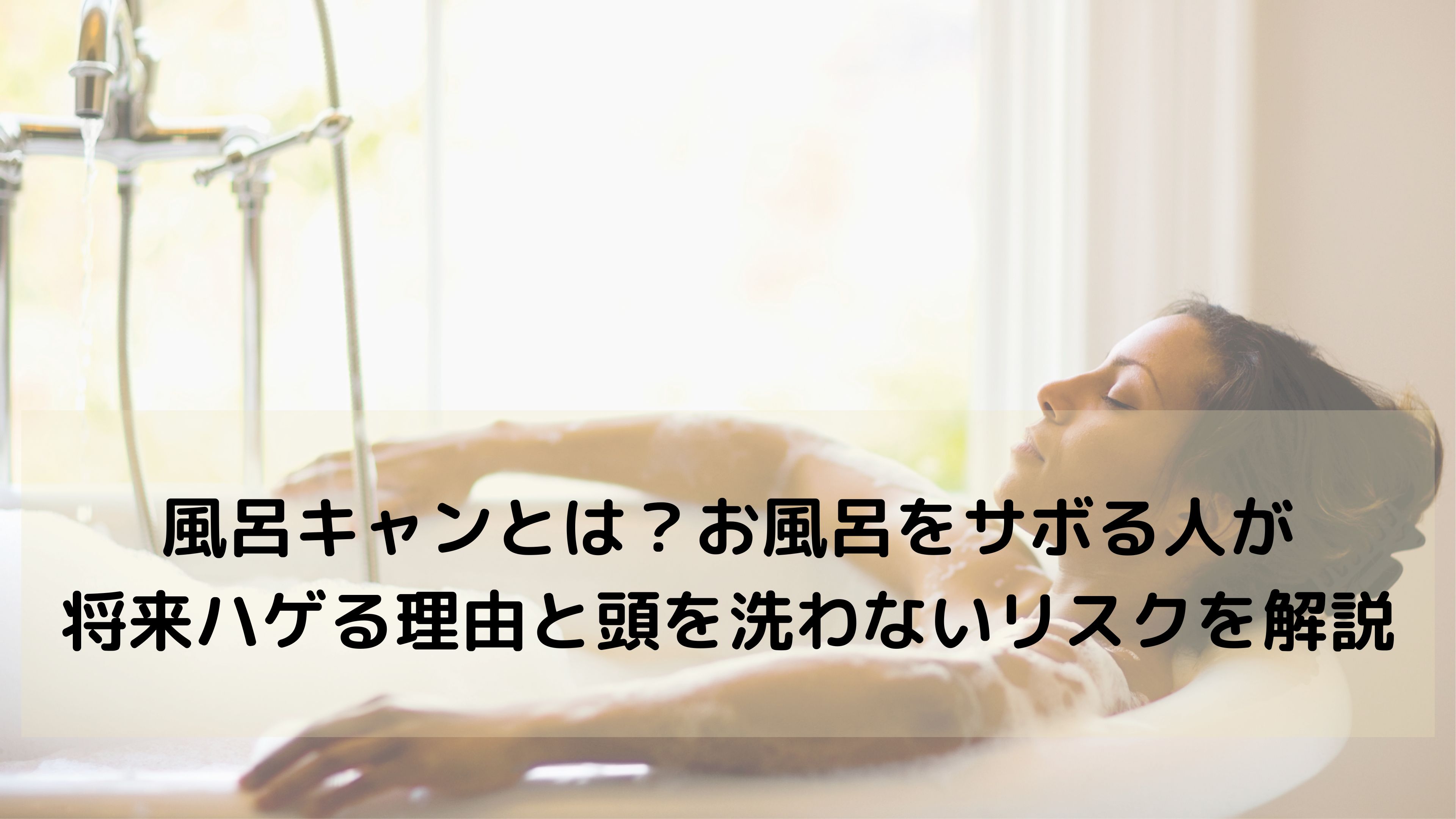 風呂キャンとは？臭い・抜け毛・頭皮トラブルを引き起こす危険な習慣とは？