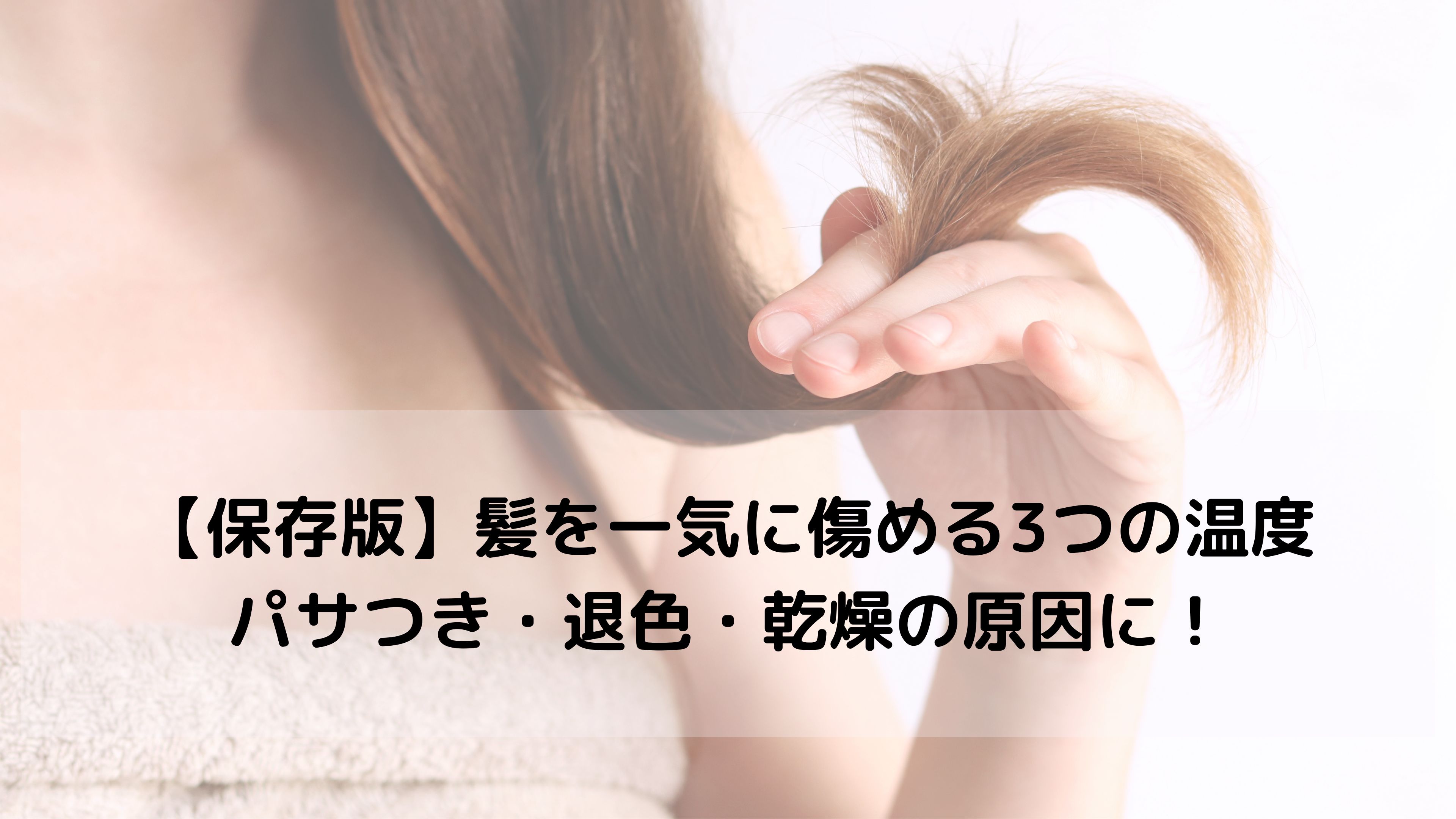 【保存版】髪を一気に傷める3つの温度｜毎日の習慣を見直そう