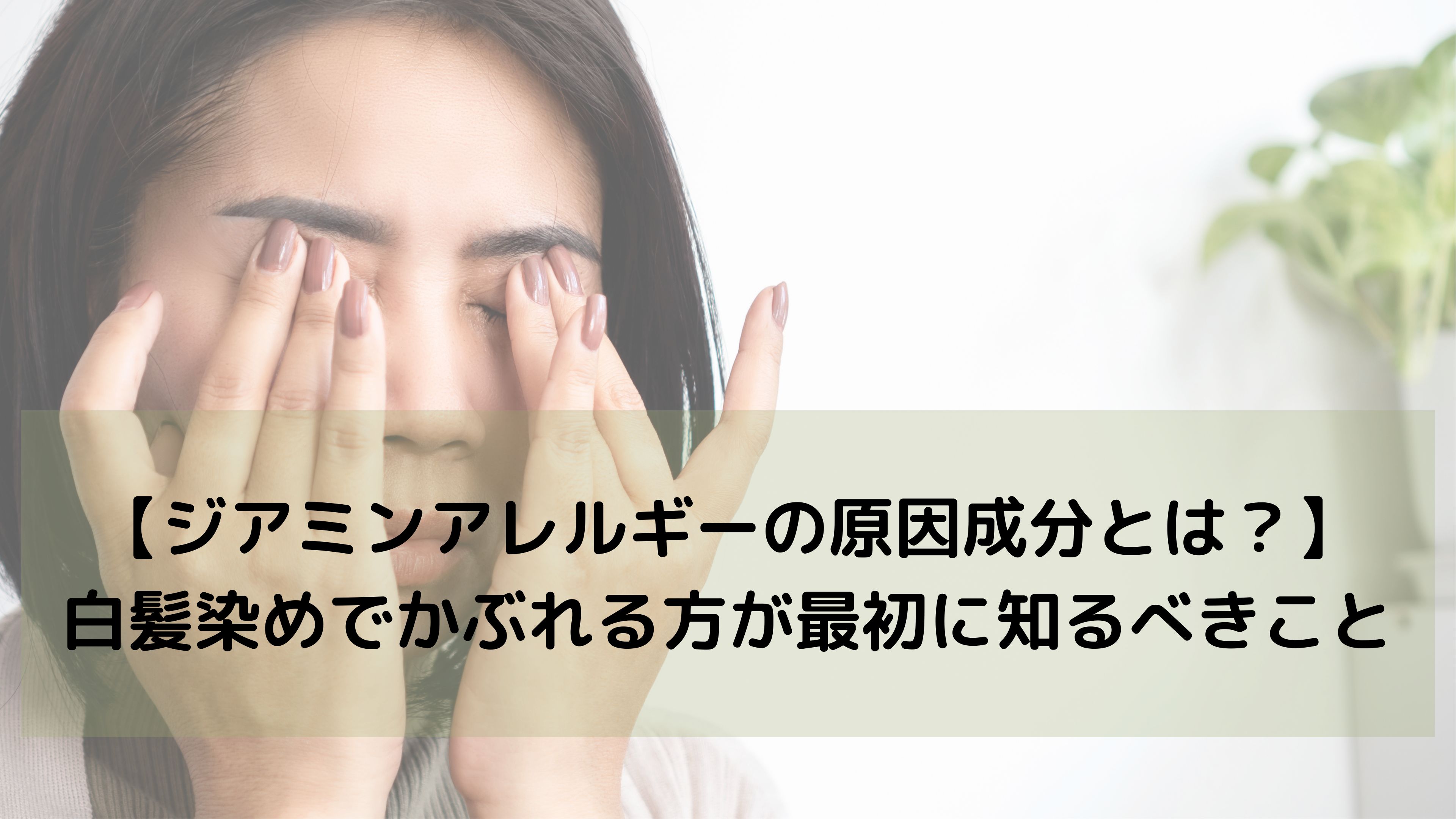 【ジアミンアレルギーの原因成分は？】カラーでかぶれたらまずチェックすべき3つのポイント