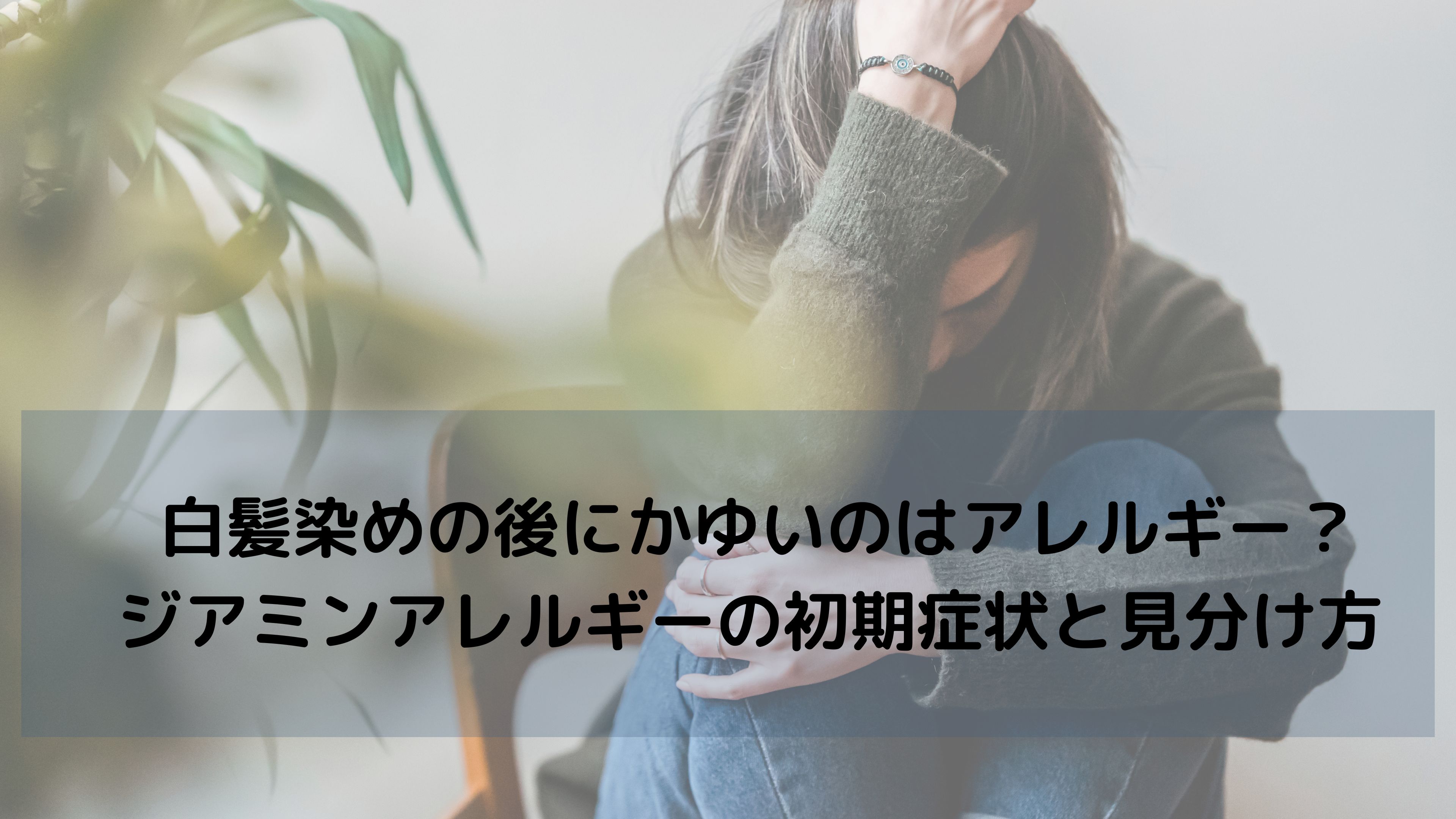 「あれ？かゆいかも…」それ、ジアミンアレルギーのサインかもしれません。