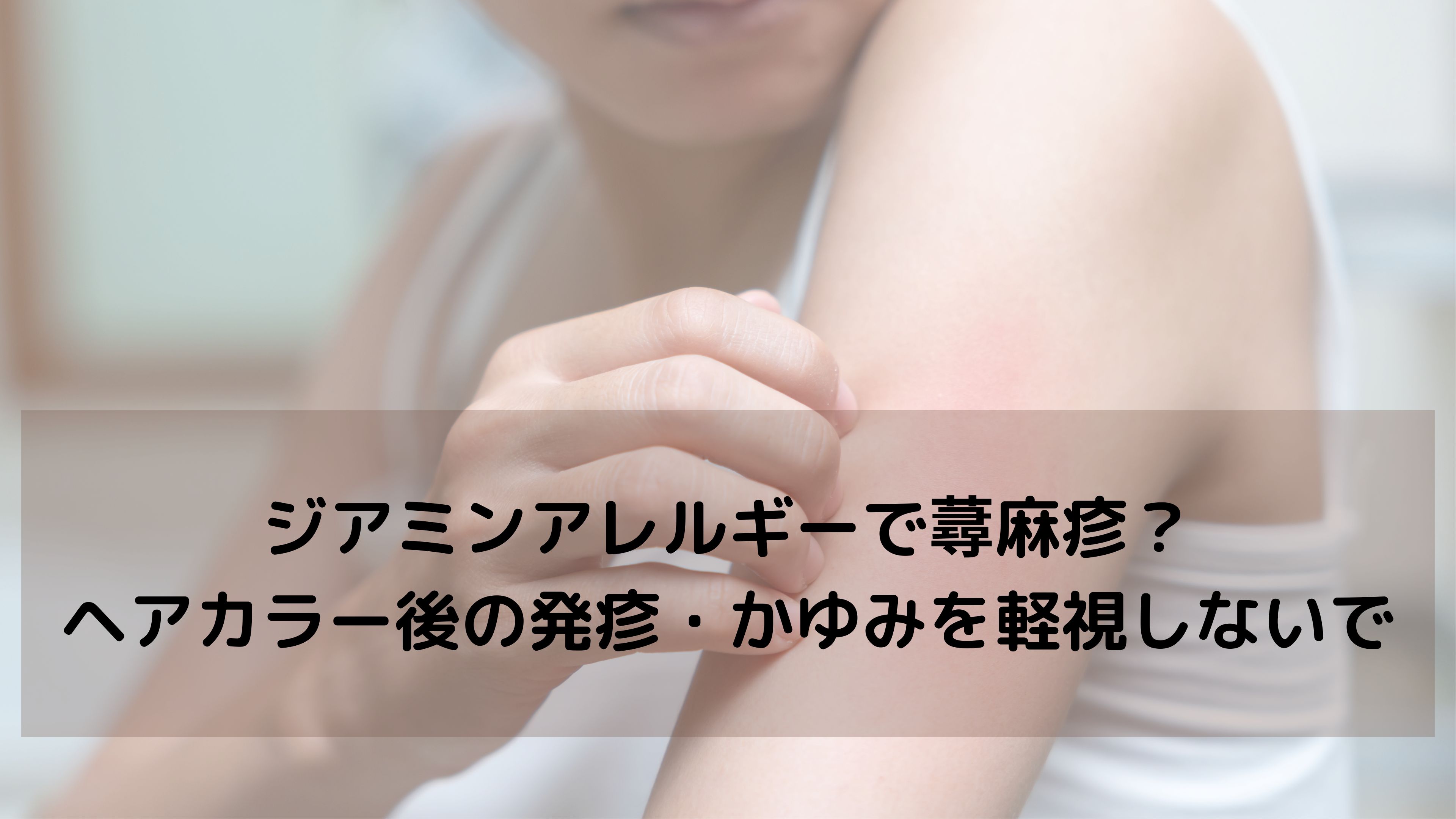 【ジアミンアレルギーで蕁麻疹？】ヘアカラー後に出た発疹やかゆみ…それ、放置すると危険です