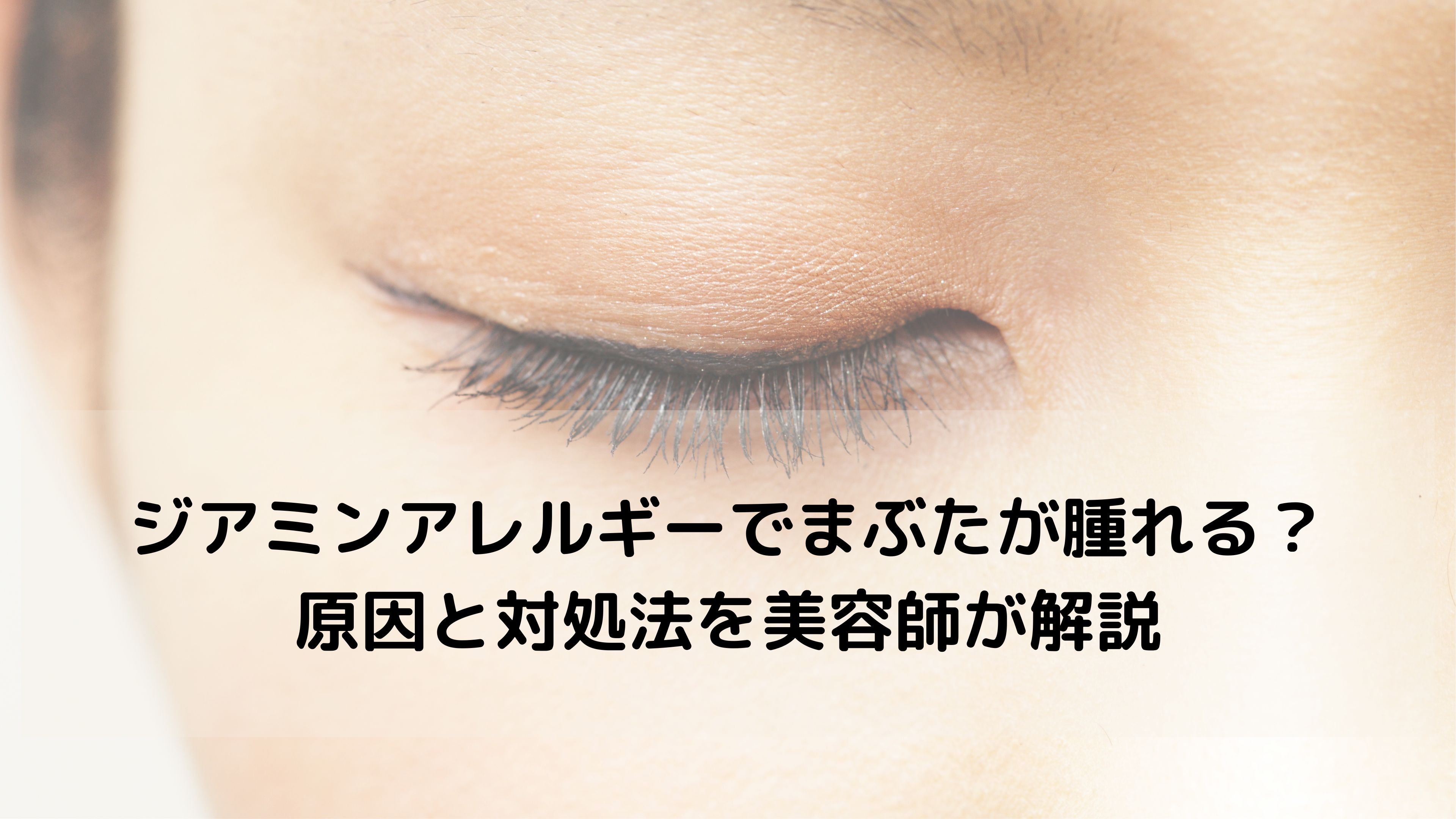 ヘアカラーでまぶたが腫れたら要注意！ジアミンアレルギーの初期症状と今後の対処法
