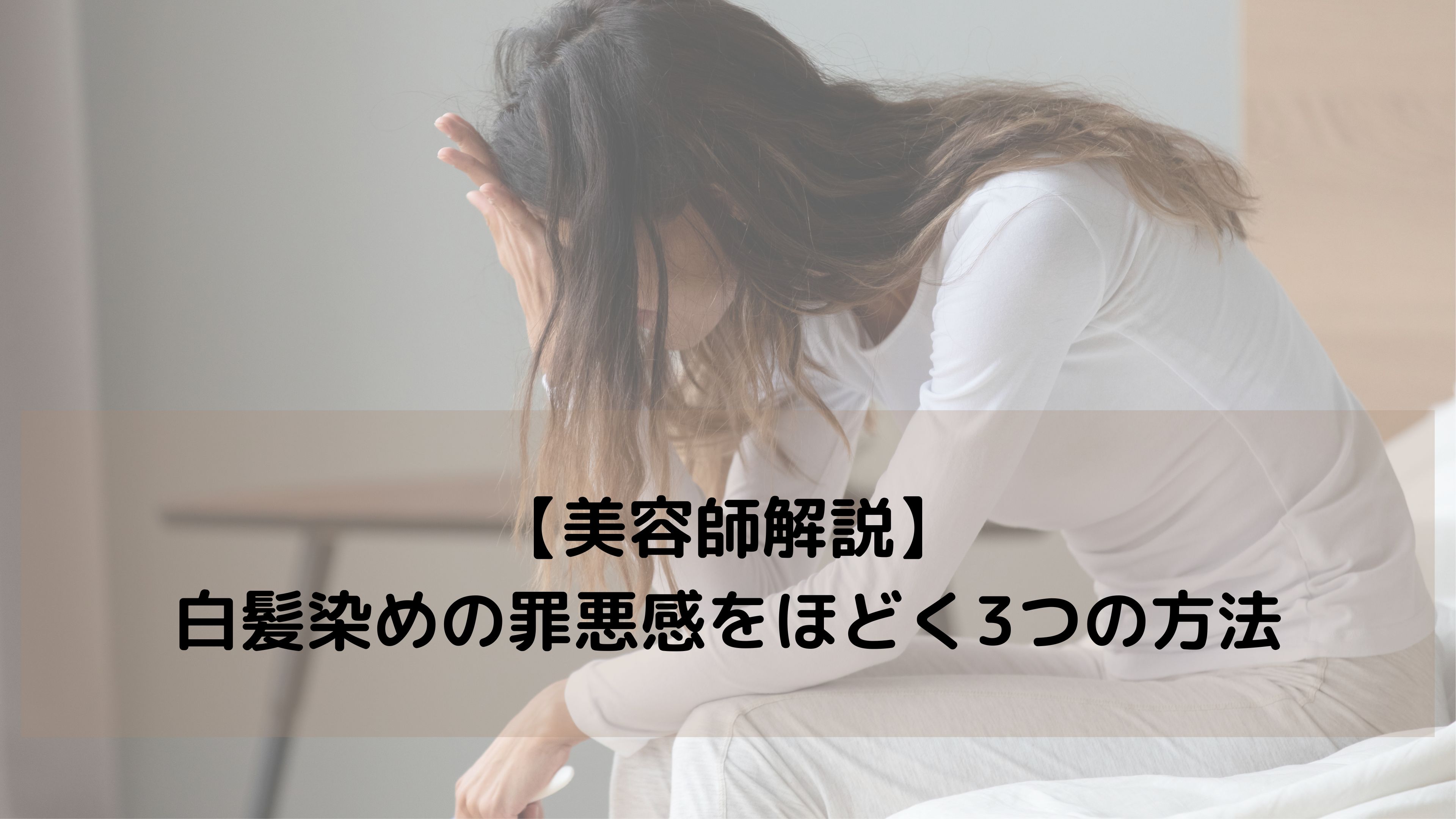もう消耗しない！白髪染めの「罪悪感」をほどく3つの方法