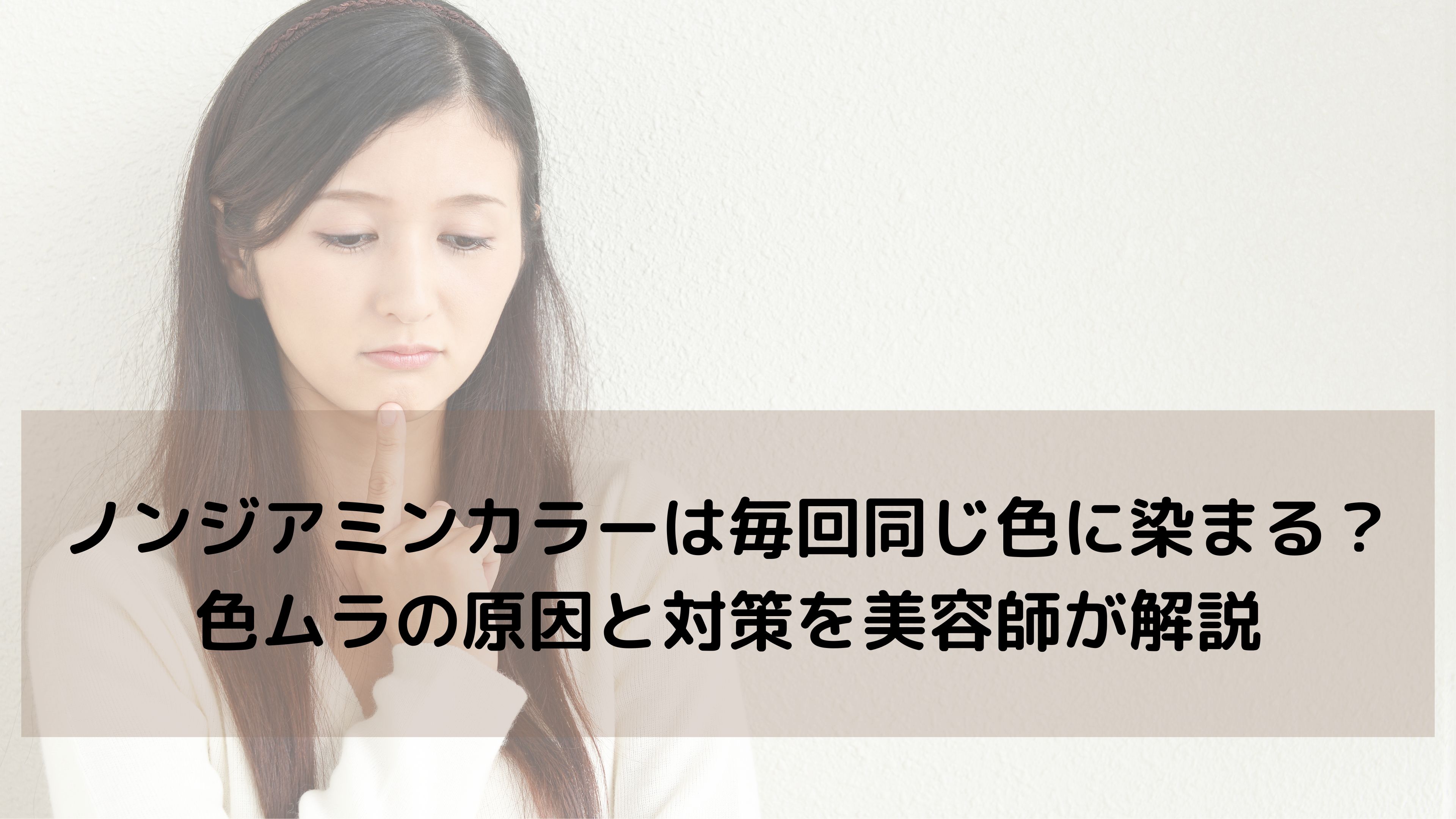 【毎回同じ色に染まる？】ノンジアミン白髪染めの色ブレ対策と施術の工夫