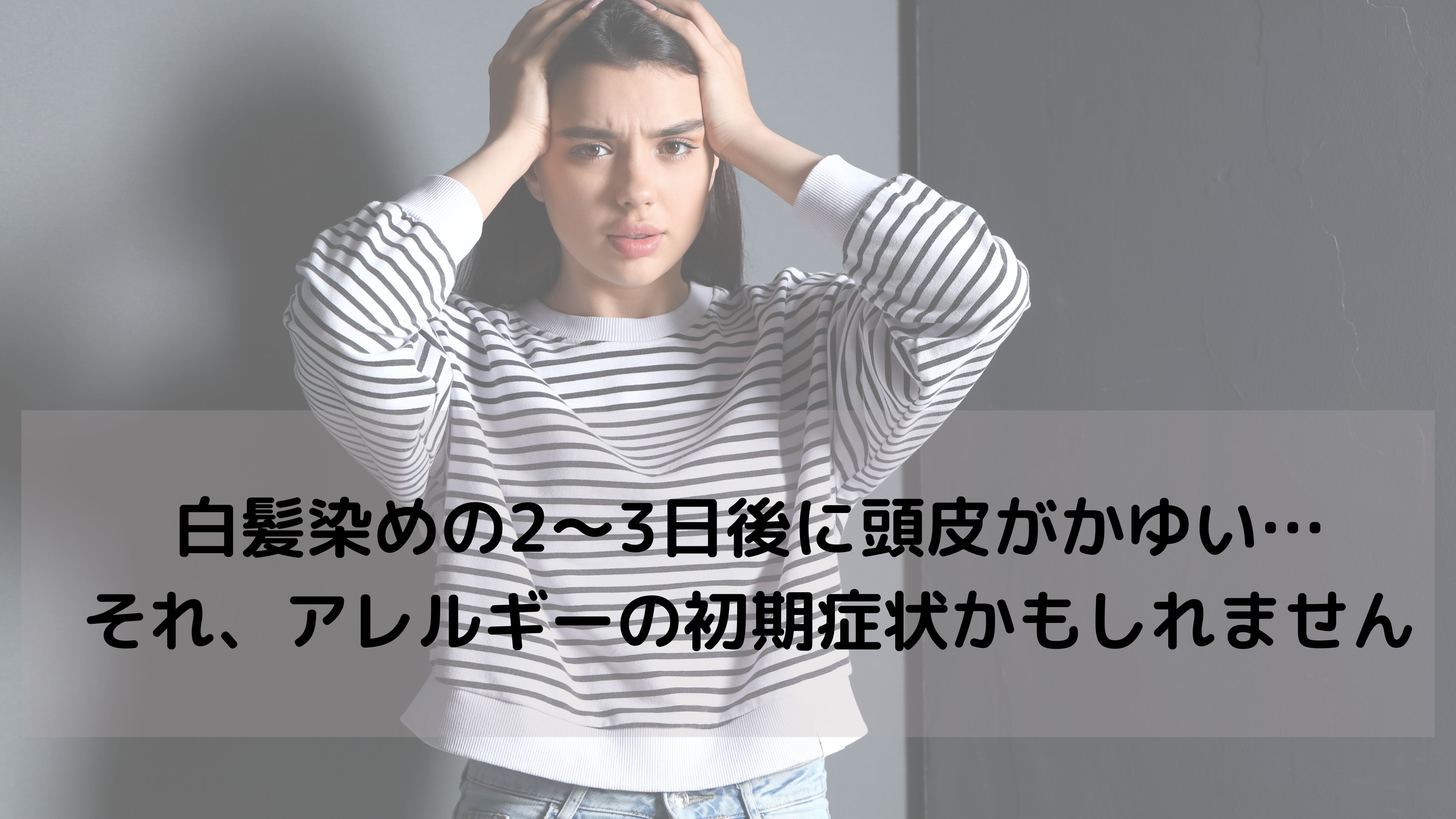 白髪染めの“数日後にかゆい”は危険信号？それ、遅れて出るアレルギーかもしれません