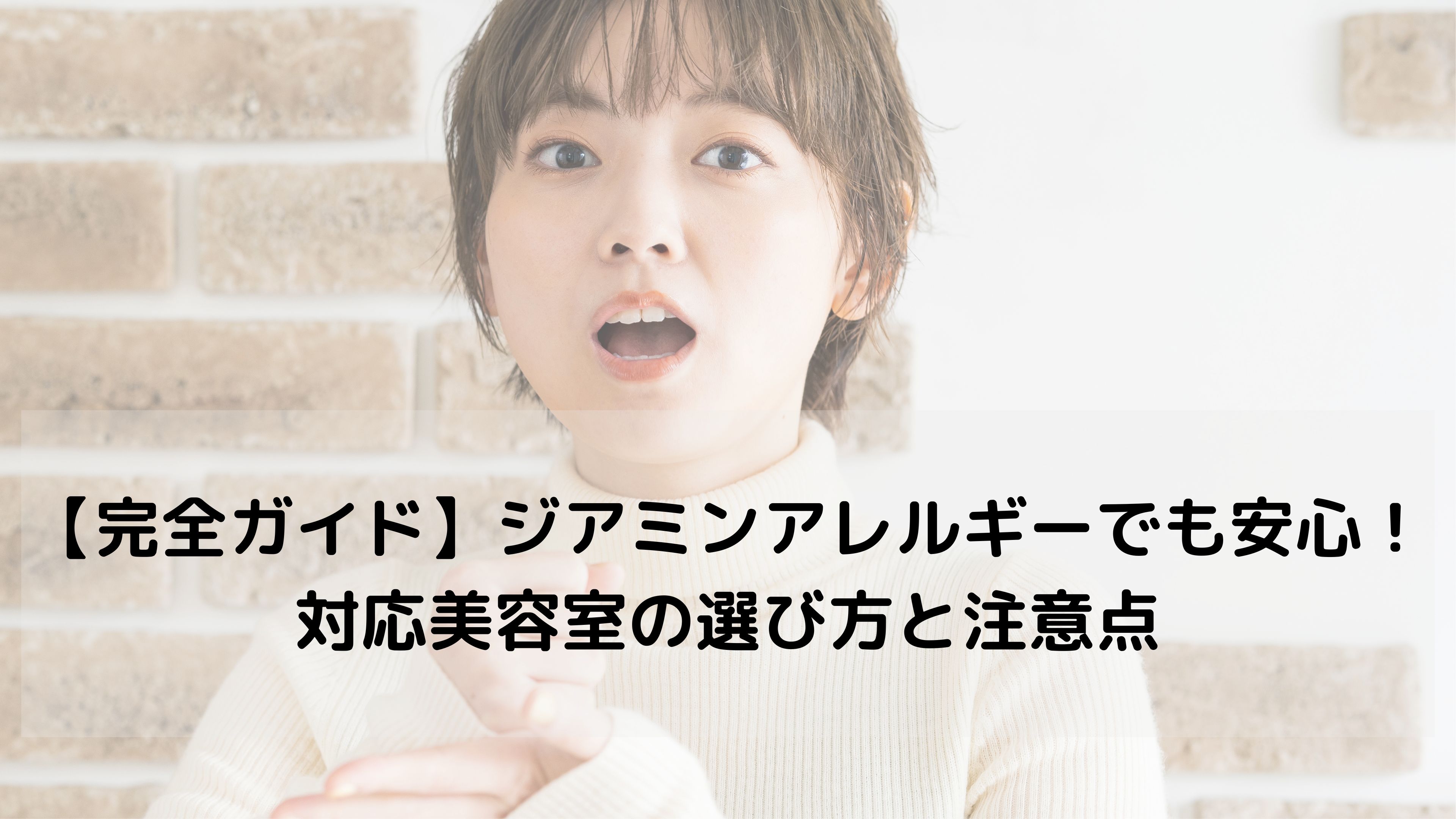 【保存版】ジアミンアレルギー対応の美容室、どう選ぶ？安心して染められる7つのチェックポイント