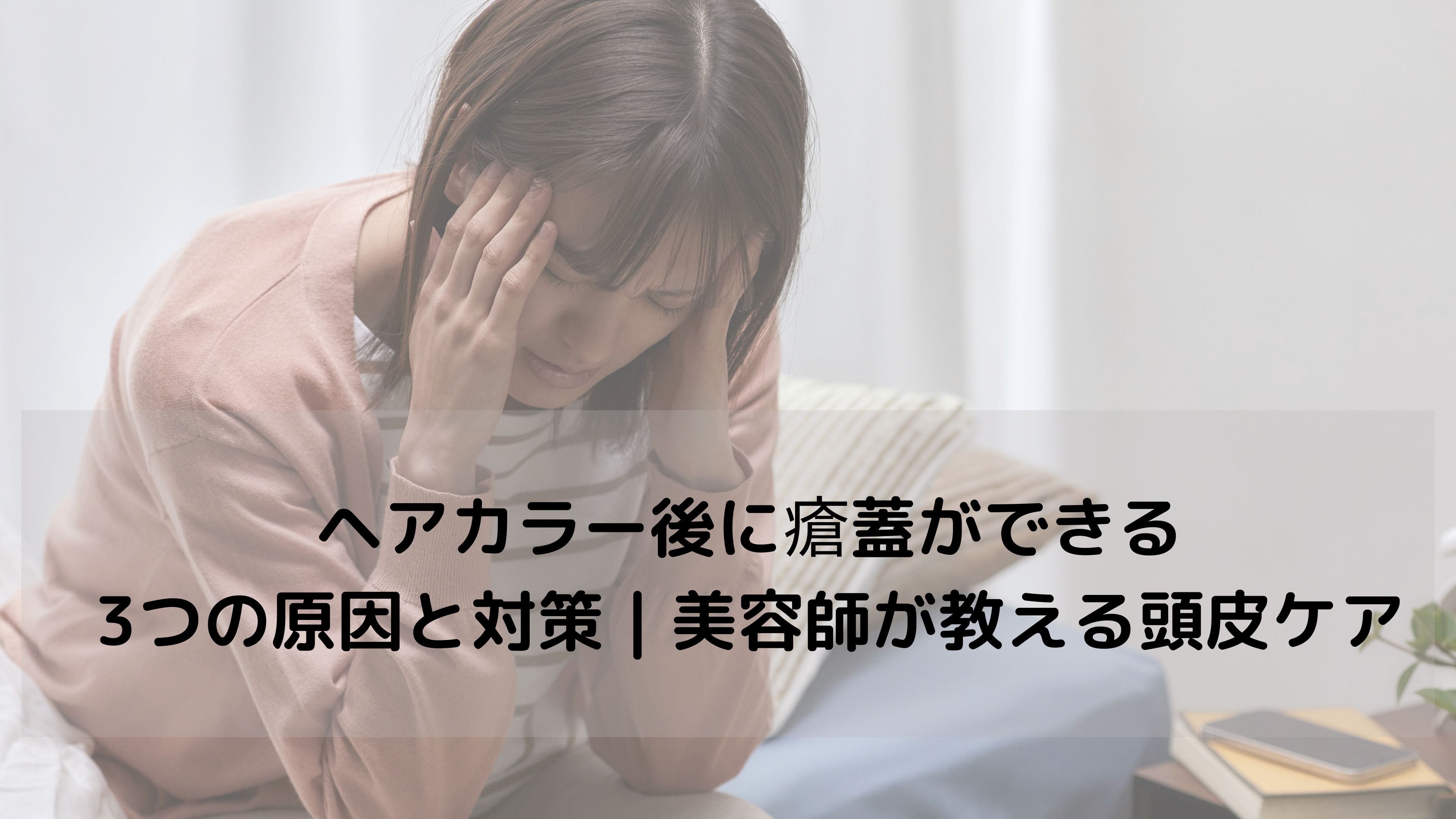 【白髪染め後に“かさぶた”…】そのまま染め続けていませんか？