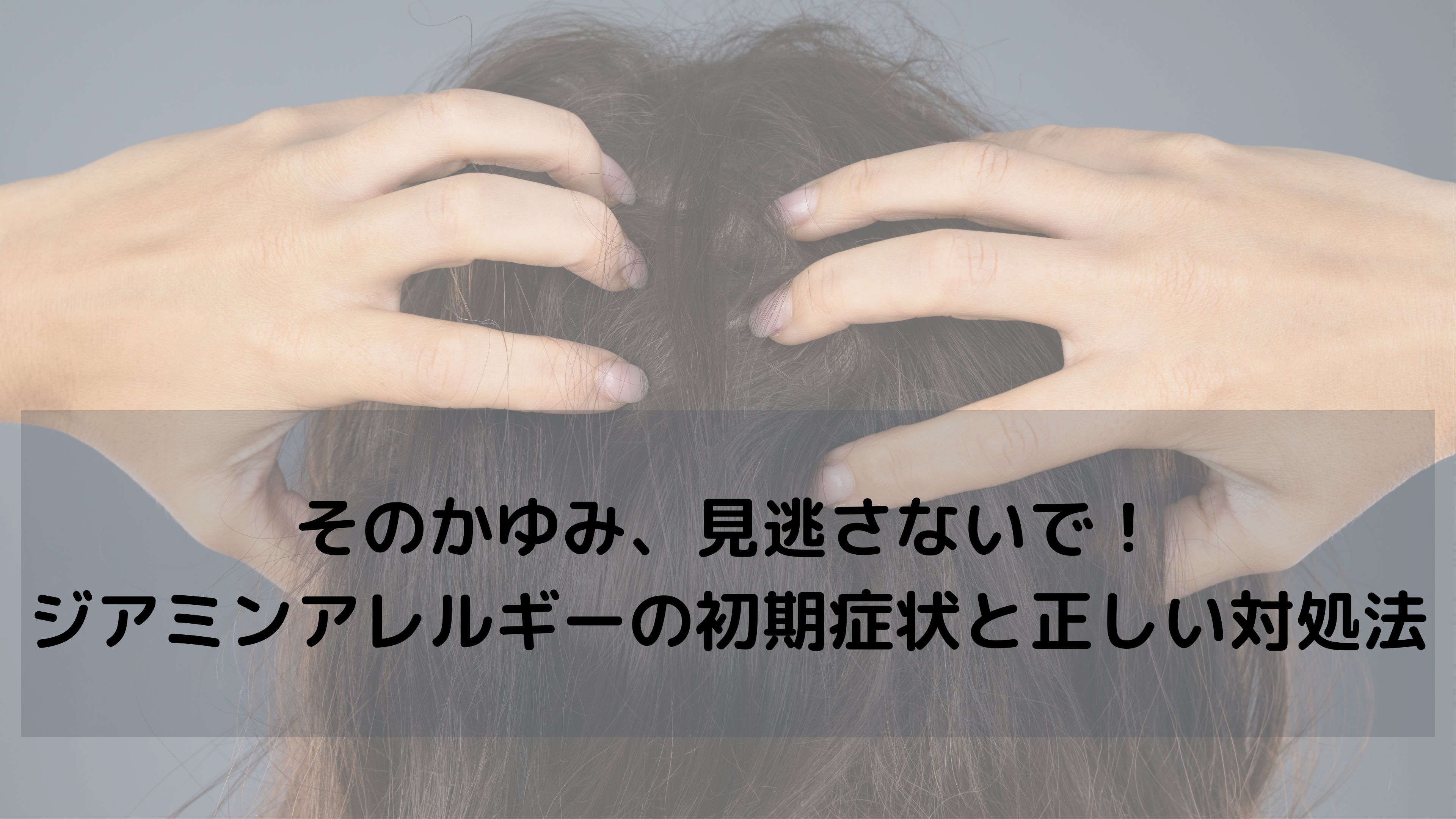 ヘアカラー後のかゆみ、それ「ジアミンアレルギー」の初期症状かもしれません