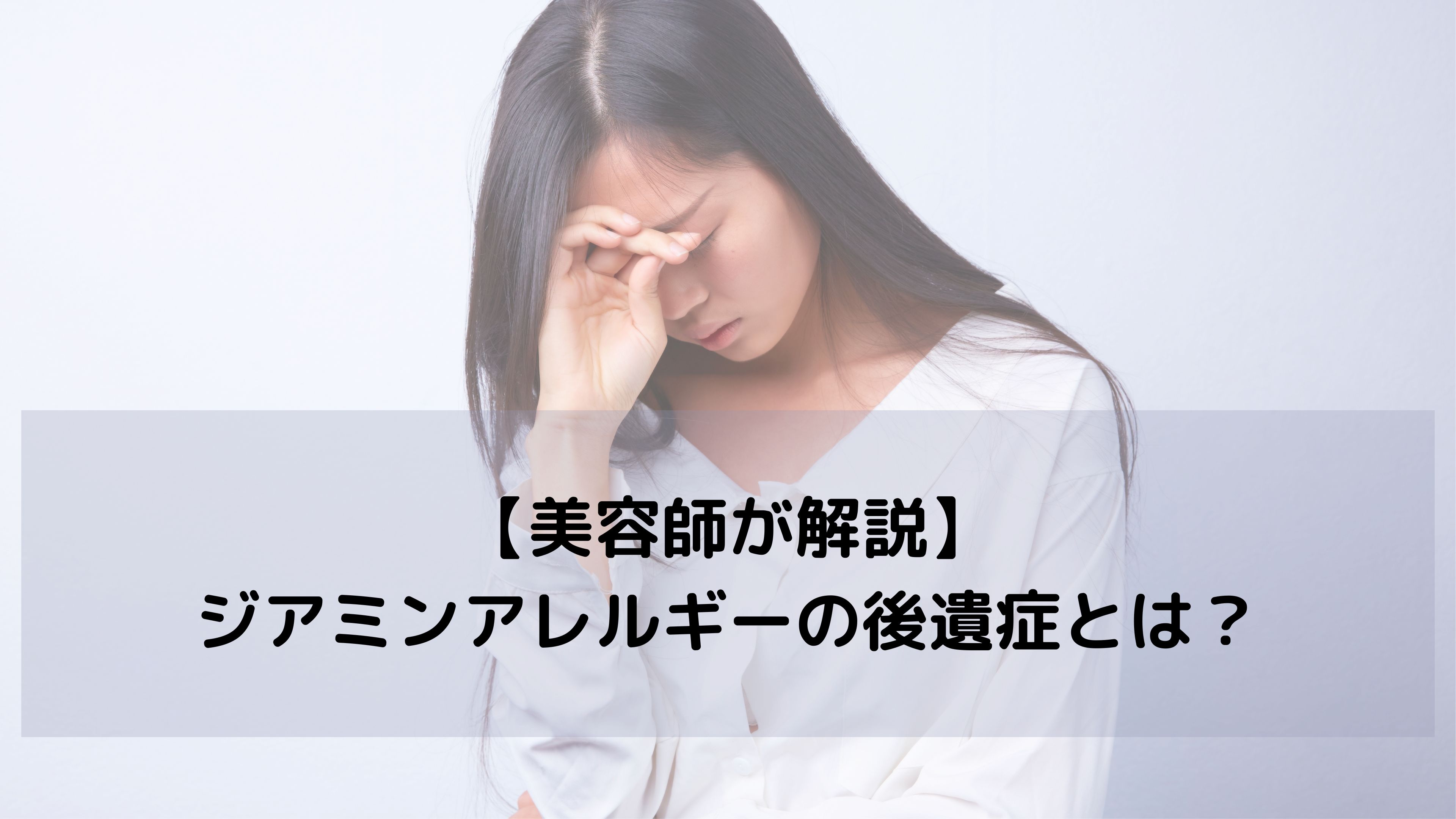 【美容師監修】ジアミンアレルギーの後遺症とは？もう染められなくなる前に知っておきたいこと