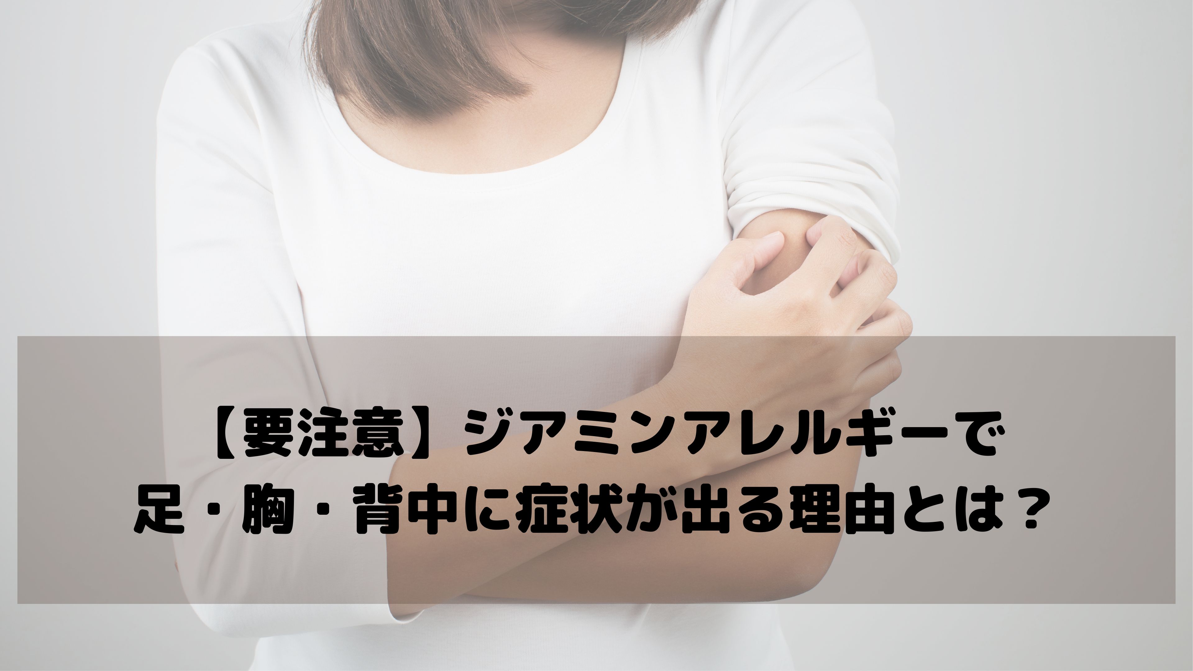 足・胸・背中がかゆい？それ、ヘアカラー後の「ジアミンアレルギー」かもしれません【敏感肌の方へ】