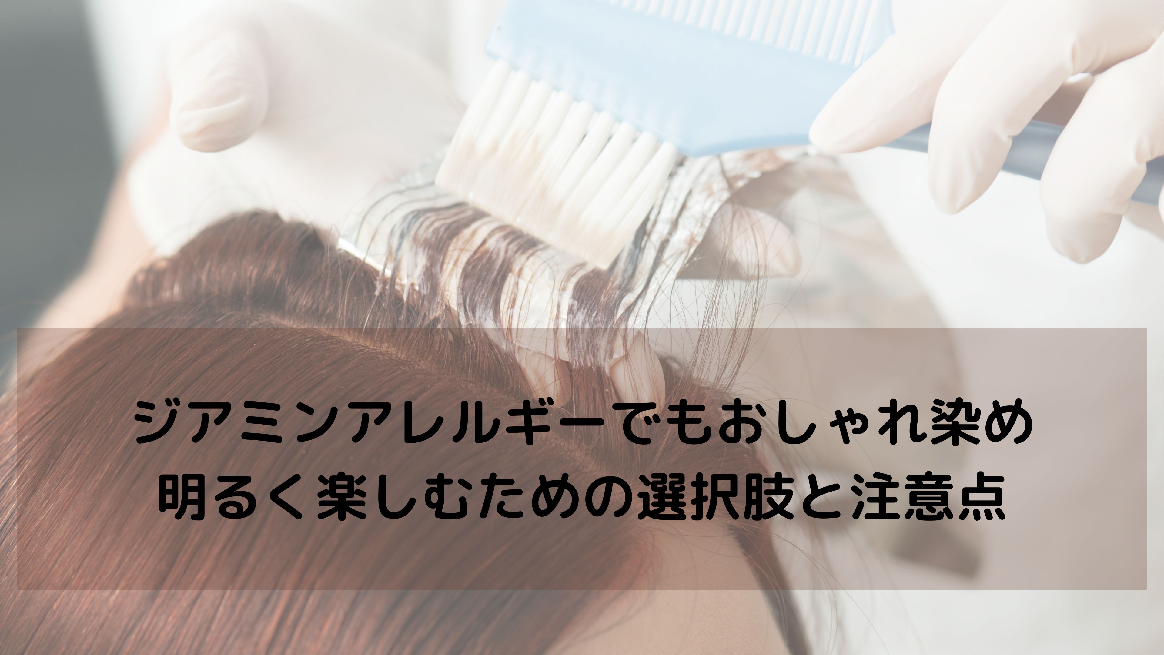【ジアミンアレルギー対応】おしゃれ染めで明るく楽しむ｜ノンジアミンカラーの選び方と注意点