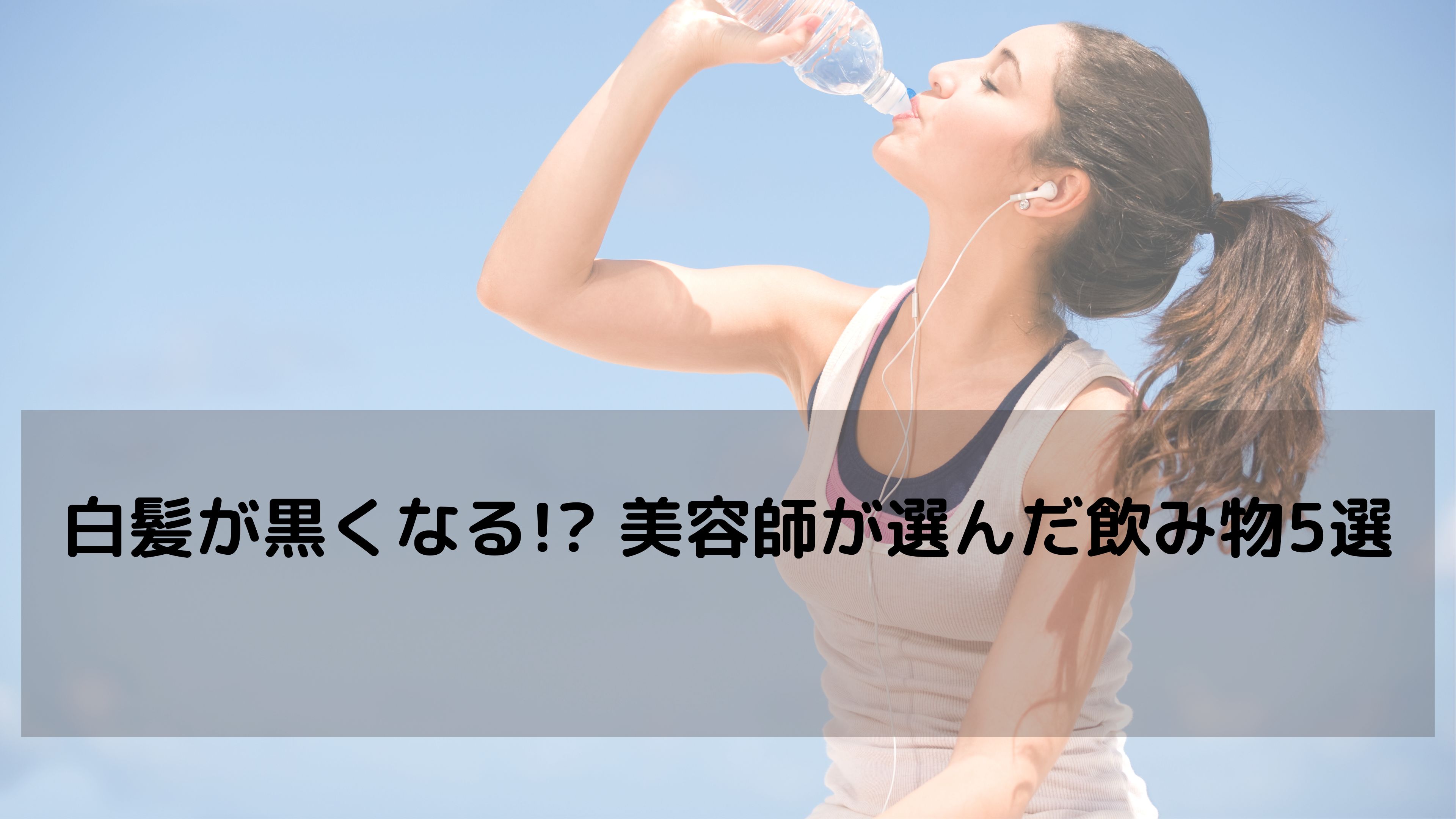 今日からできる！白髪をゆるやかにする“飲み物習慣”