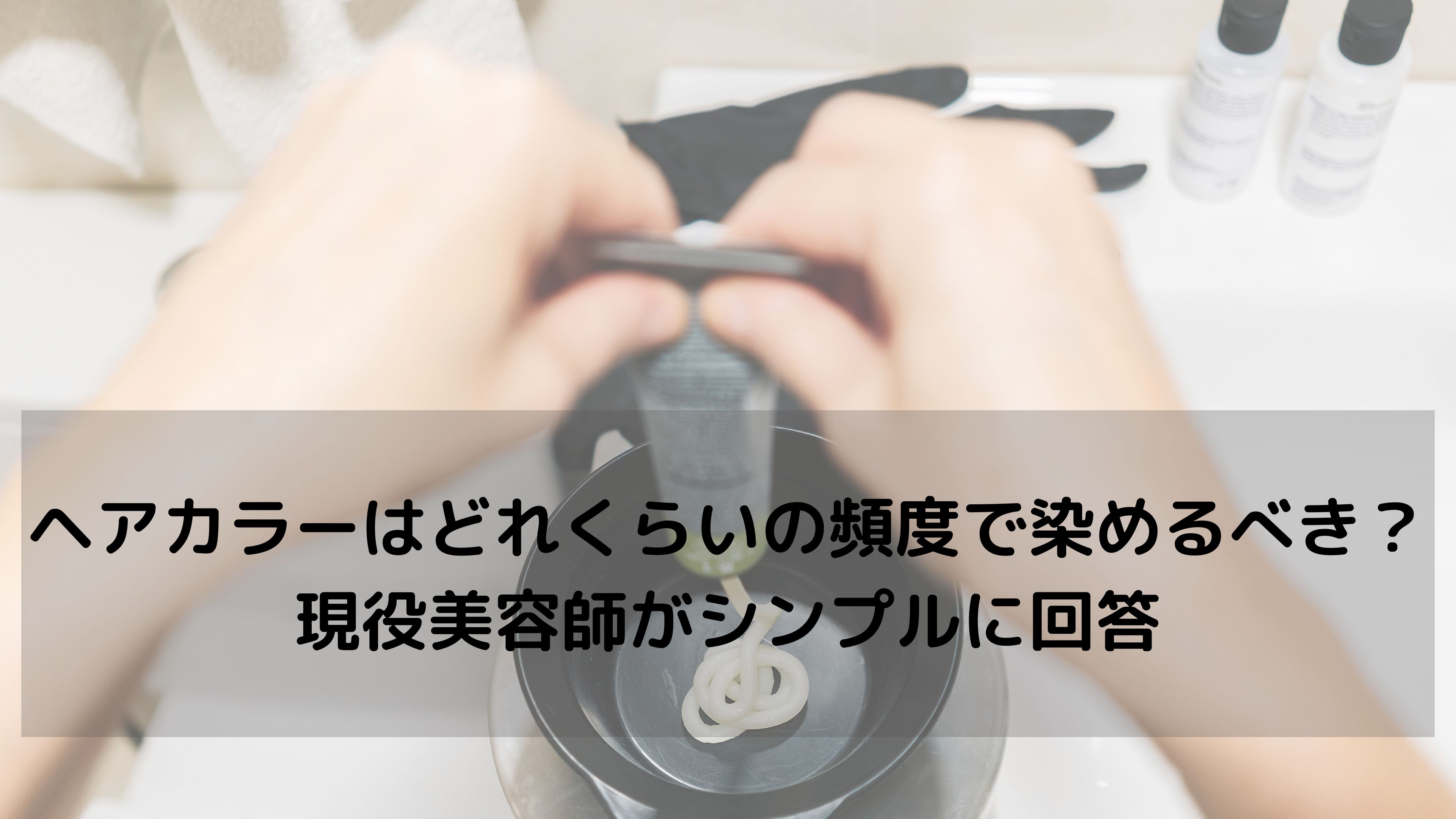 【白髪染めの頻度、毎月でも大丈夫？】髪と頭皮を守るための正しいカラー習慣とは
