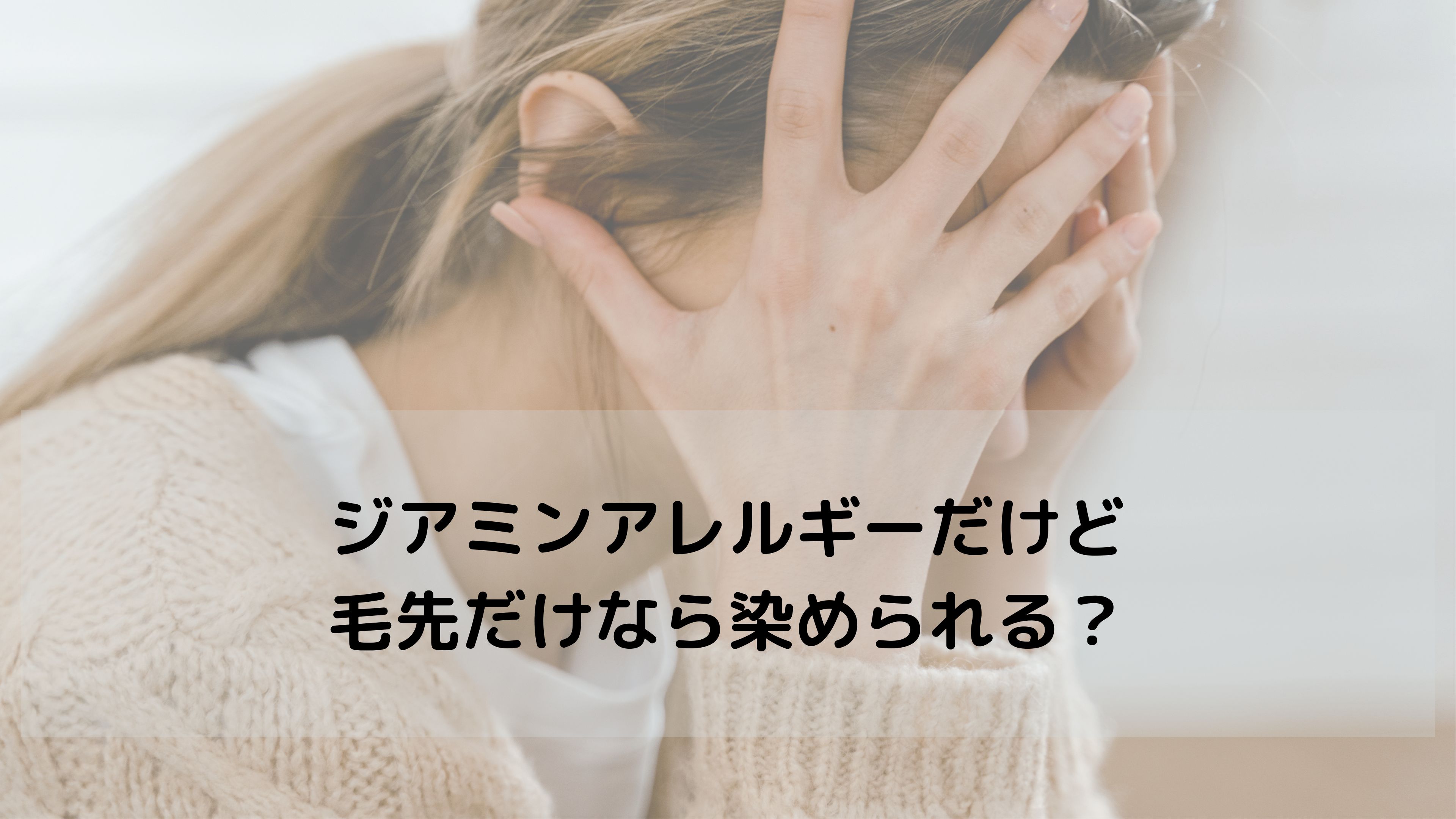 【ジアミンアレルギーだけど毛先だけなら染められる？】アレルギーでも安心してヘアカラーする方法