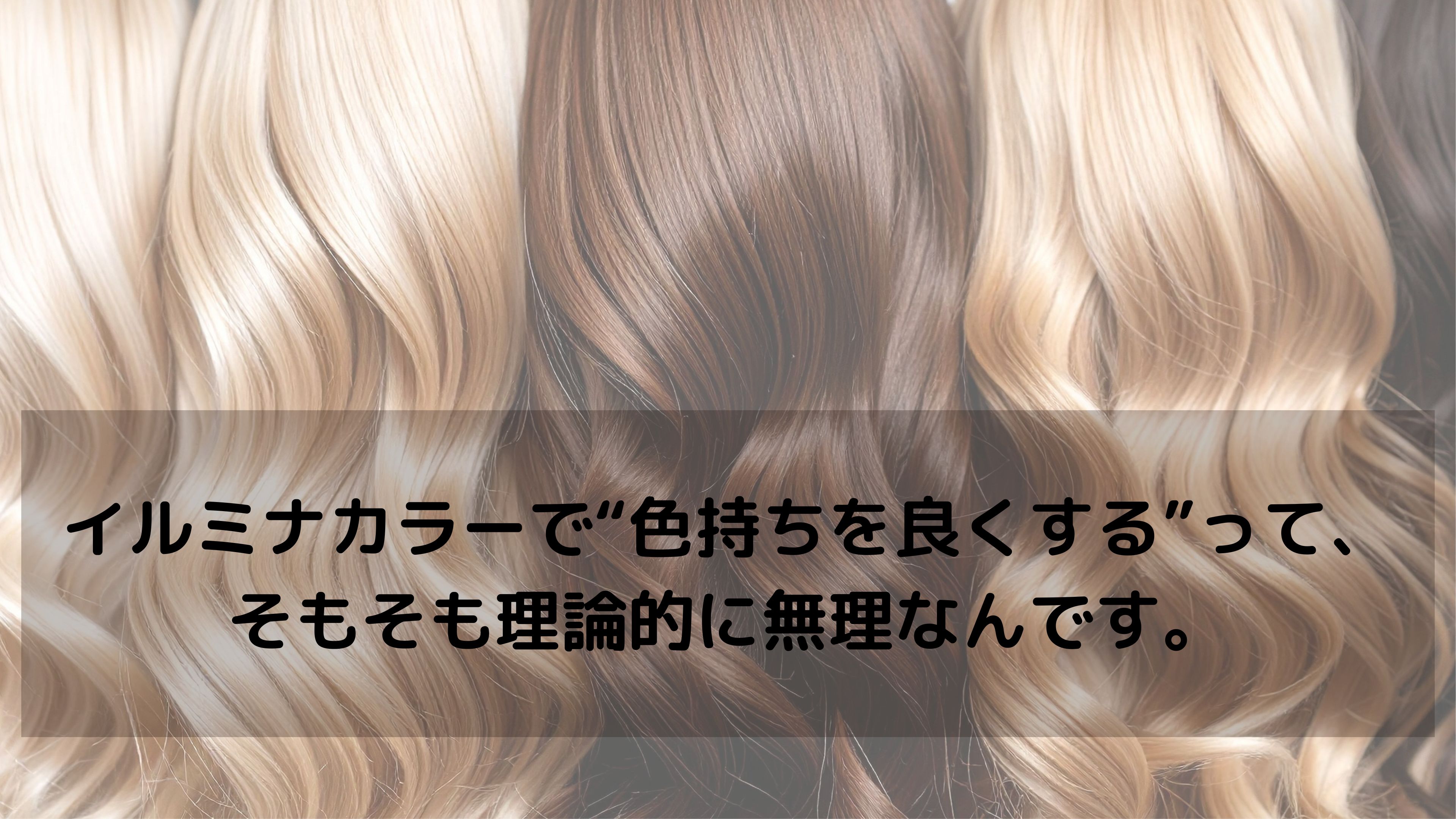 イルミナカラーで色持ちを良くしたい?