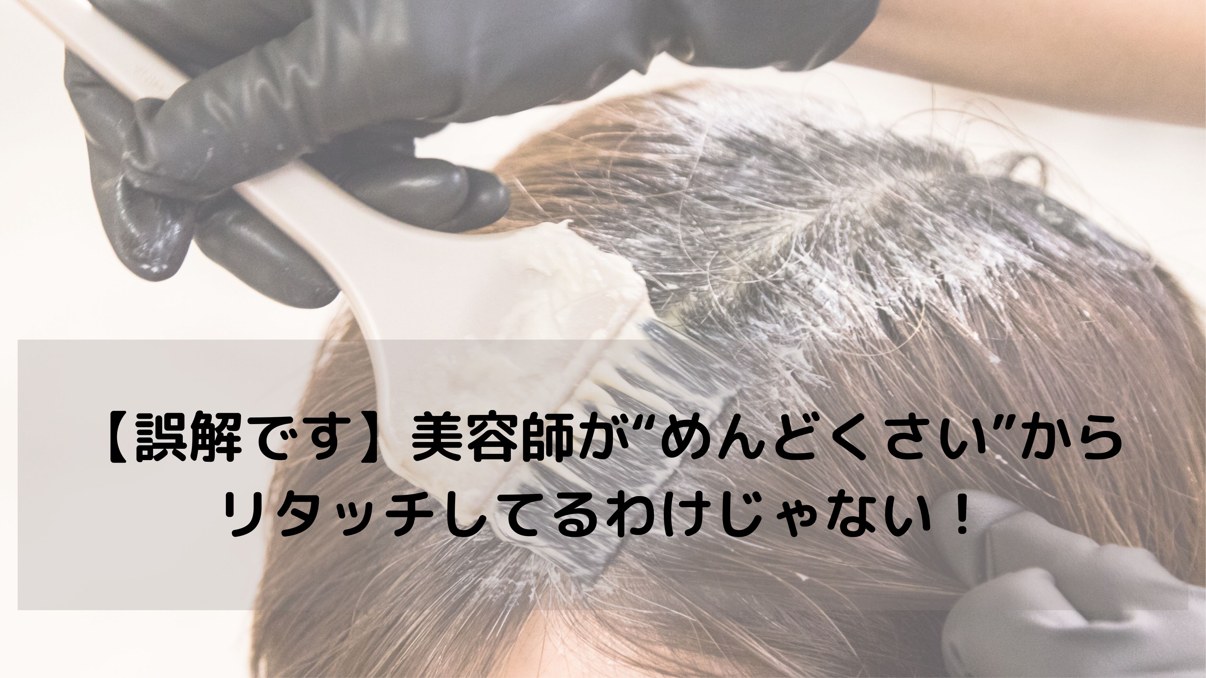 【美容師が解説】なぜ“リタッチカラー”をすすめるのか？髪を傷ませない人が選んでいる理由