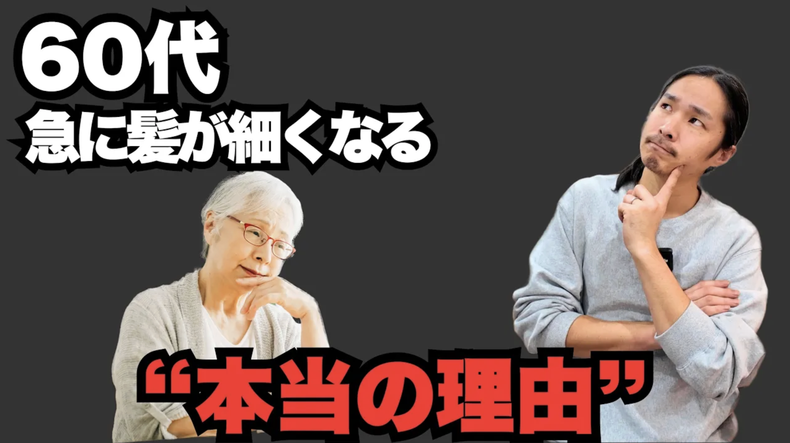 【60代から急に髪が痩せる理由】そのまま放置すると悪化します｜美容師が解説
