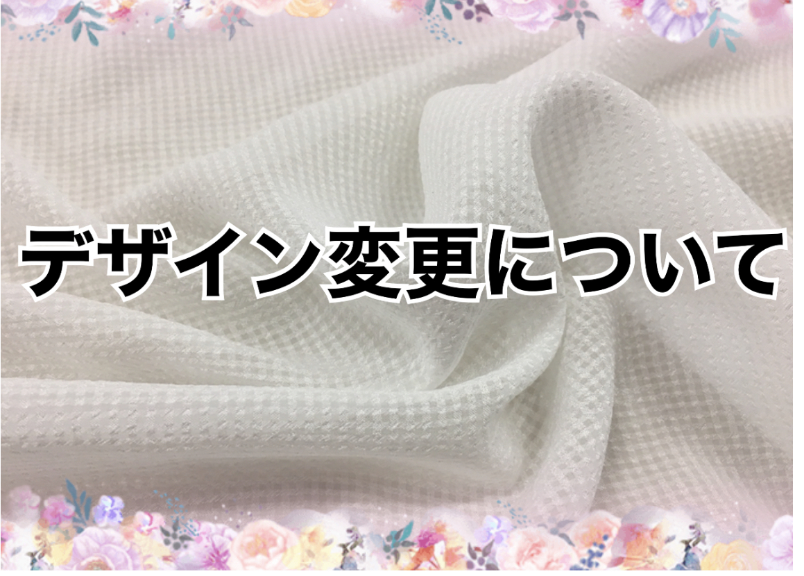 デザイン変更について