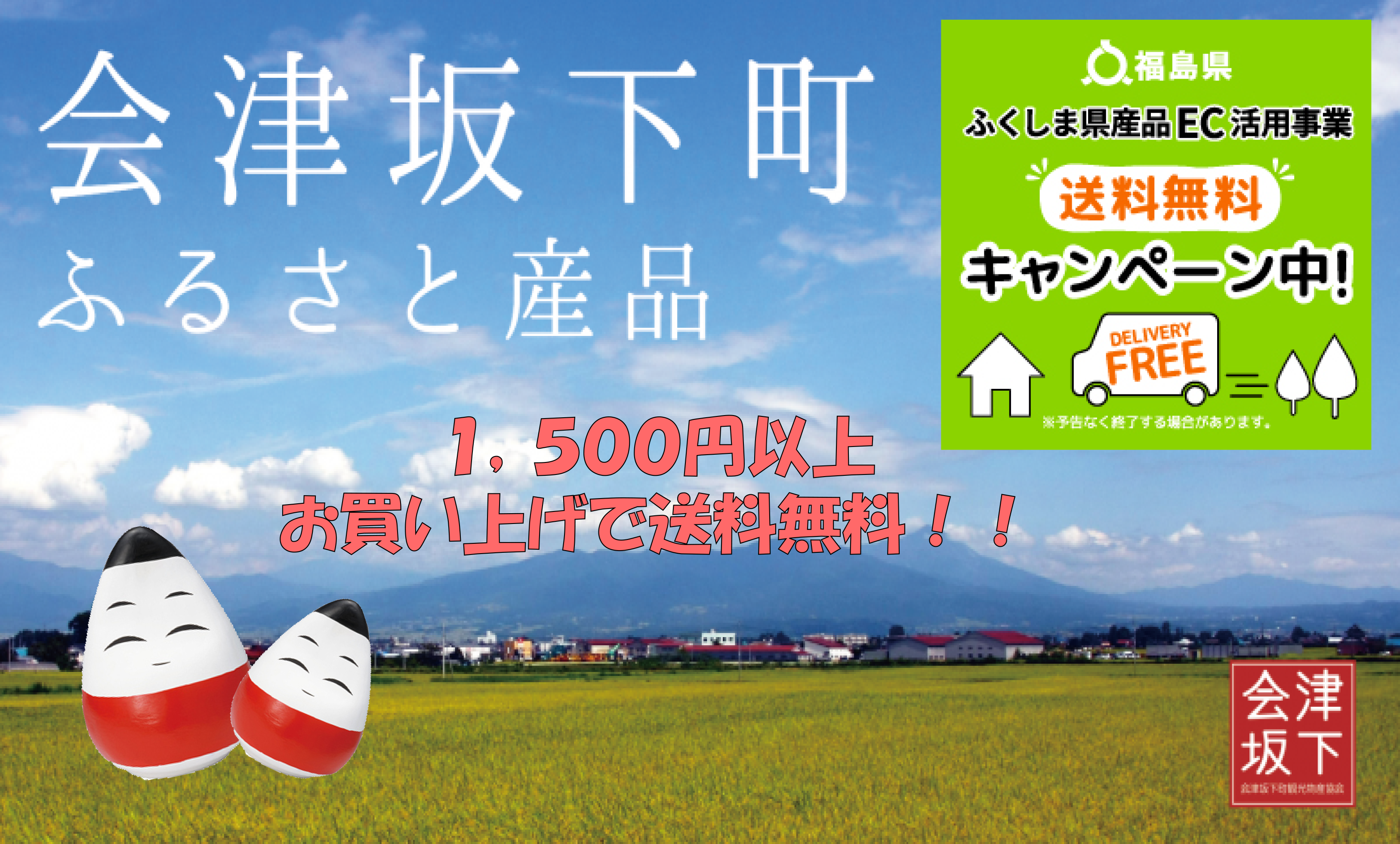 ７月より１，５００円以上お買い上げの方に送料無料キャンペーン開催！