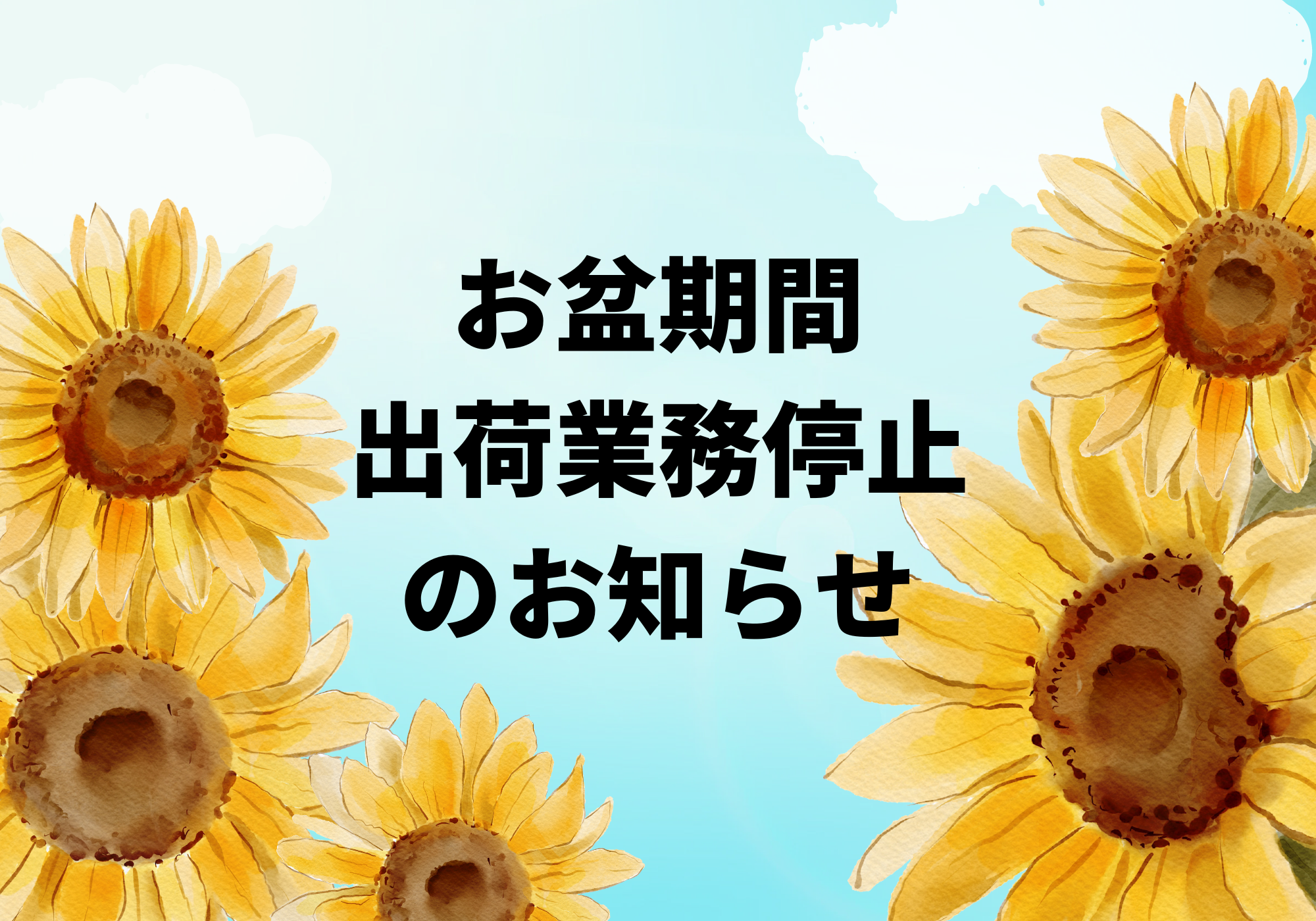 お盆期間出荷業務停止のお知らせ