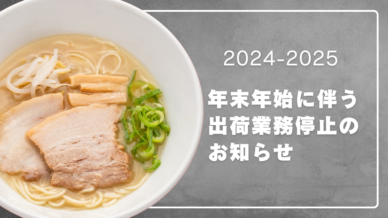 年末年始に伴う出荷業務停止のお知らせ