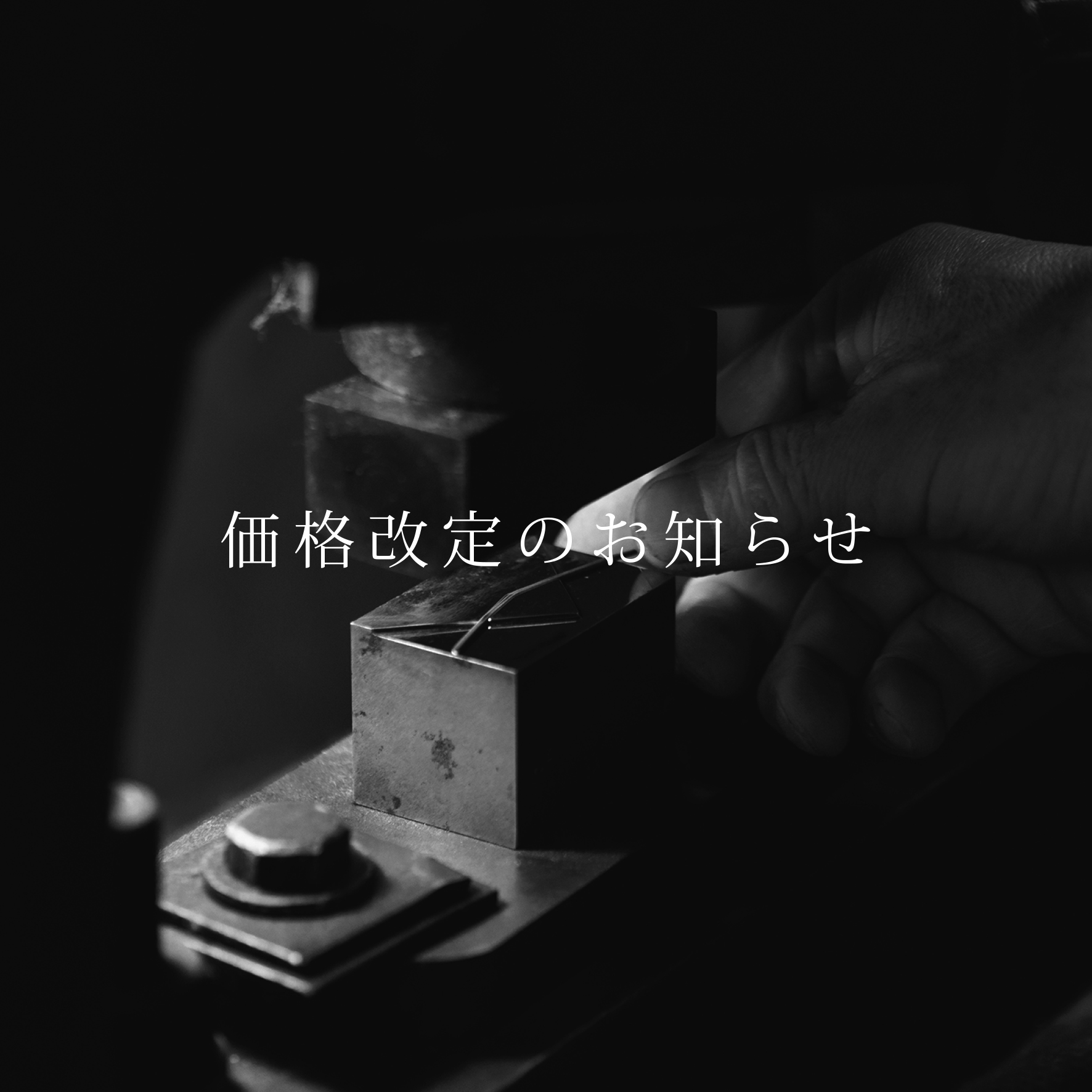 価格改定のお知らせ