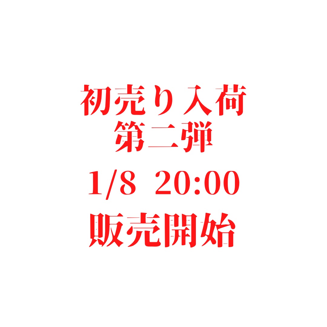 初売り入荷第二弾 本日20:00より販売開始‼