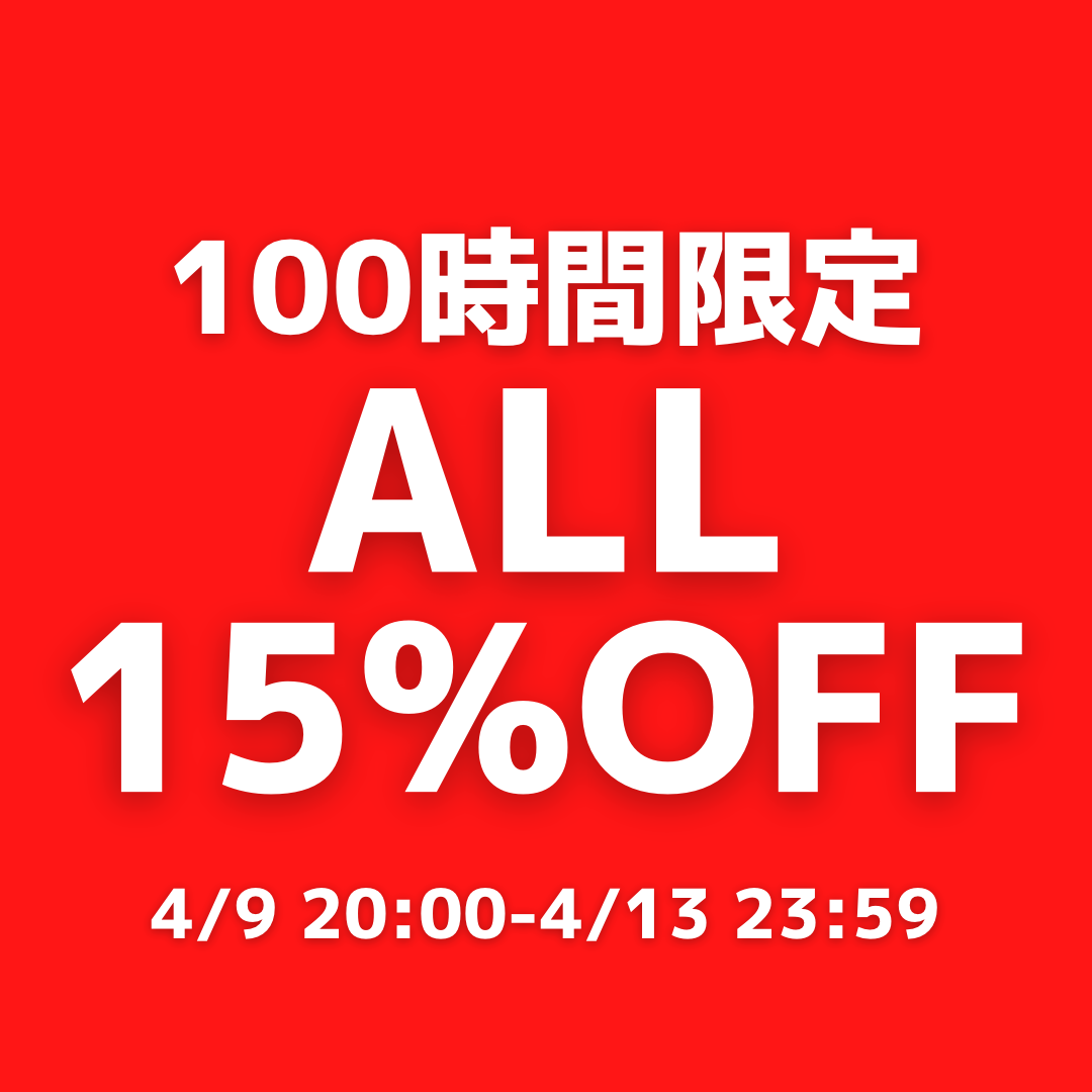 全商品15%OFF&初回購入者様、クーポン利用でさらに1000円引き！買うなら今！！