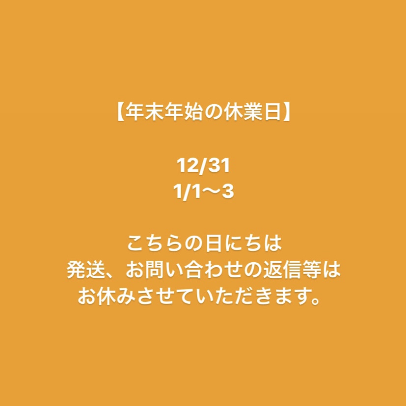 年末年始の休業日について