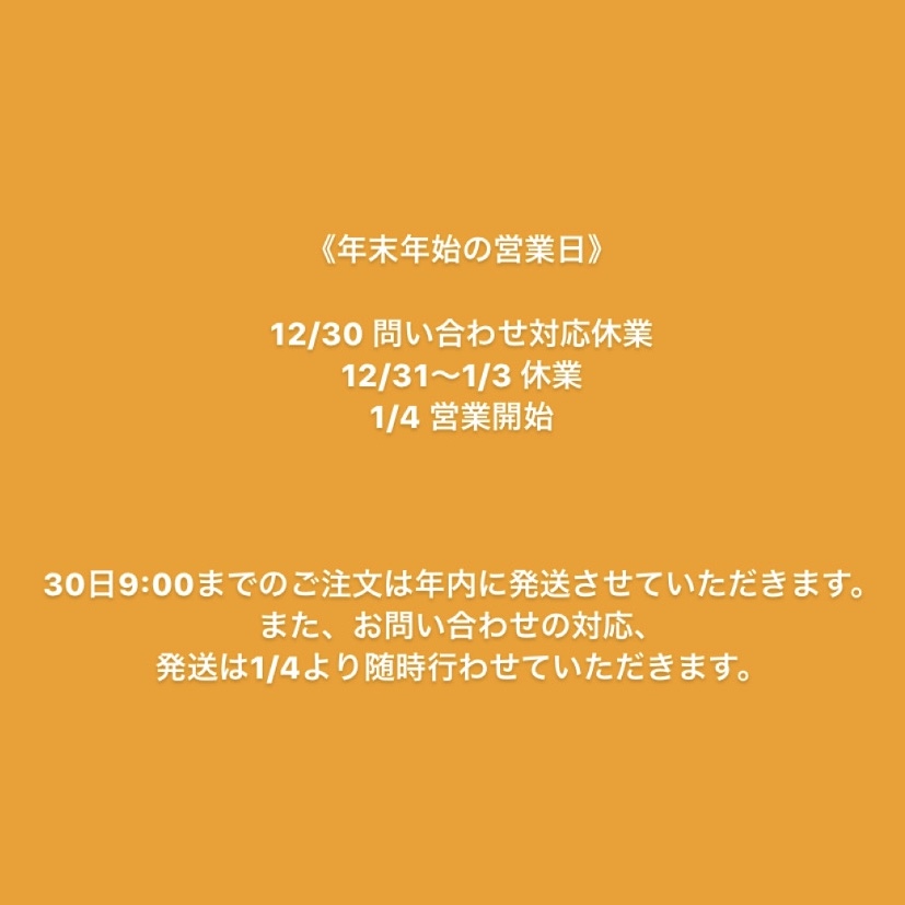 年末年始の営業について