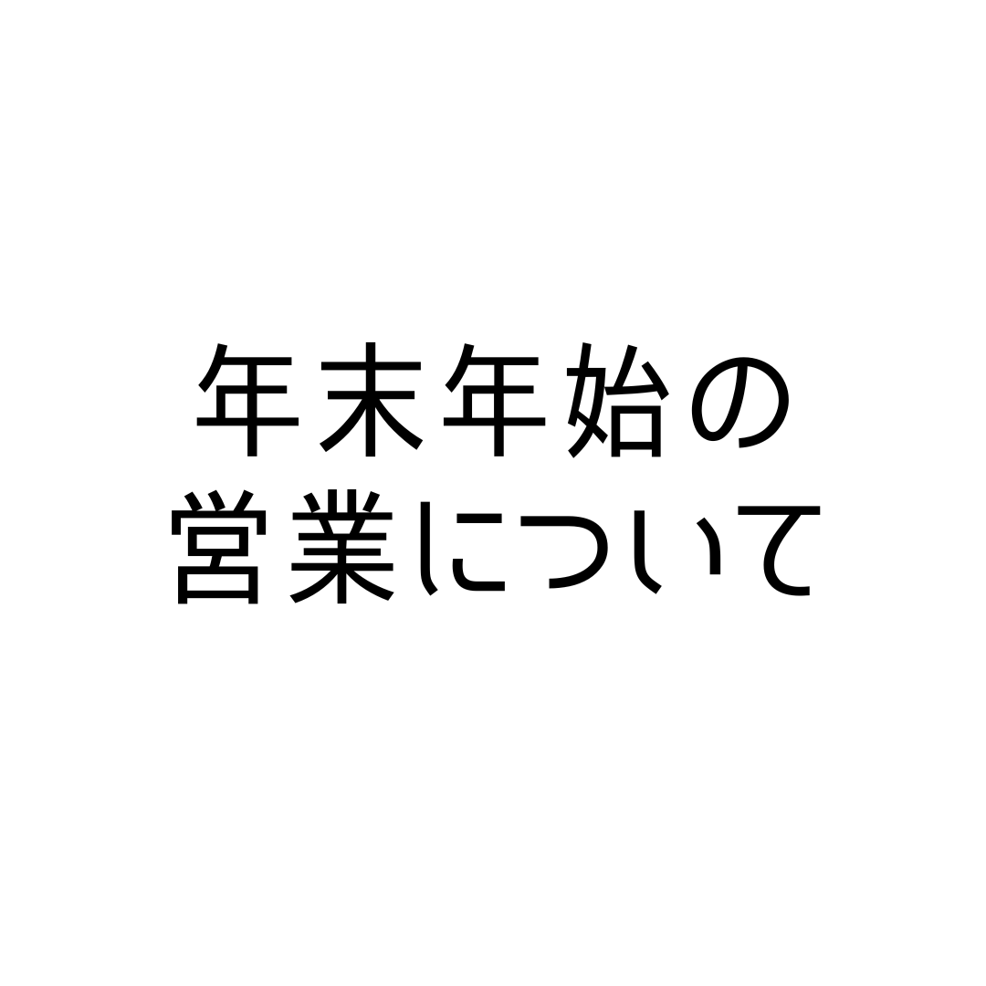 年末年始の営業について