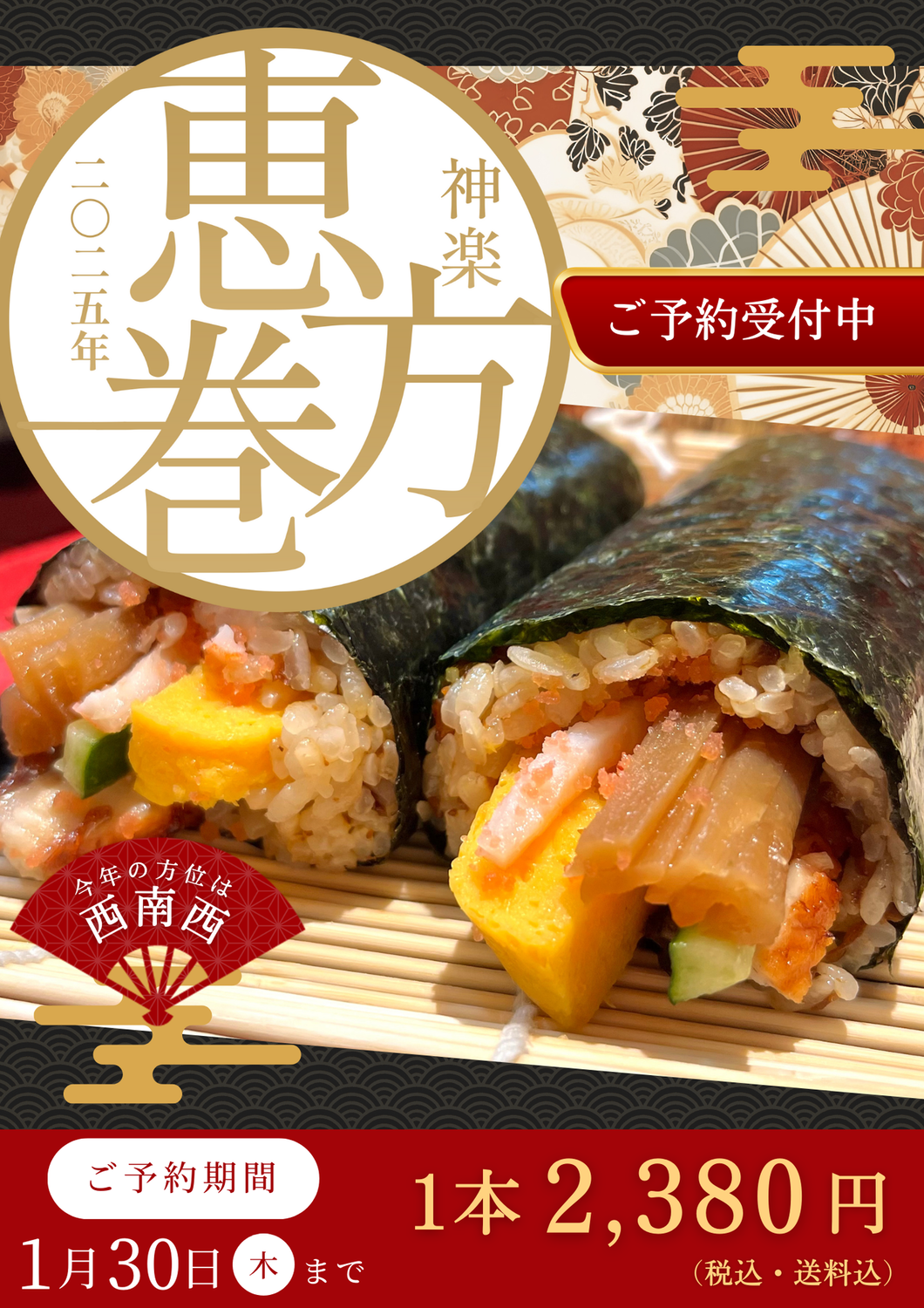 【予約受付中】贅沢素材の神楽特製恵方巻のご予約はお早めに