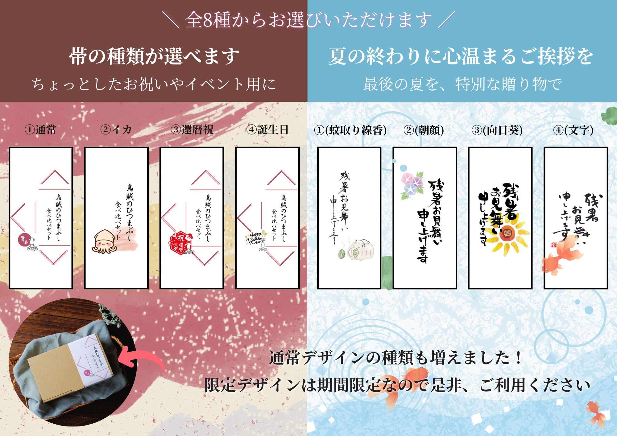 食べ比べセットの帯「残暑見舞い限定デザイン」が登場！「通常デザイン」も増えました