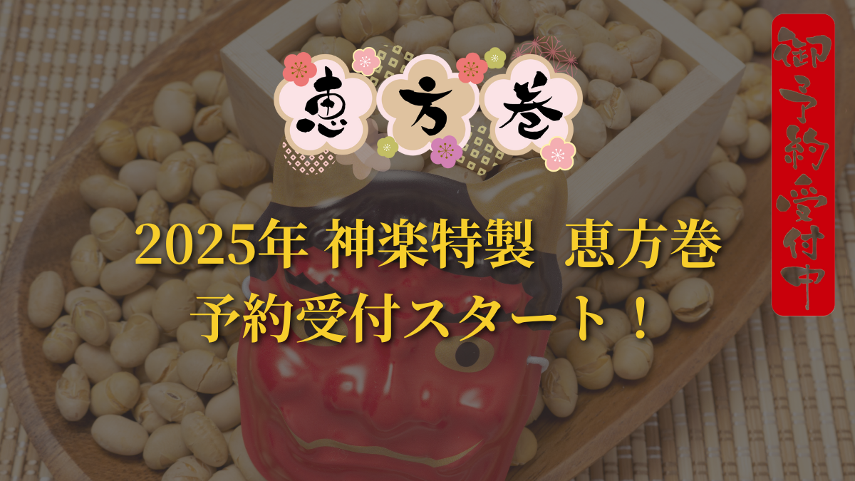 【予約受付開始】2025年の恵方巻予約販売スタート！