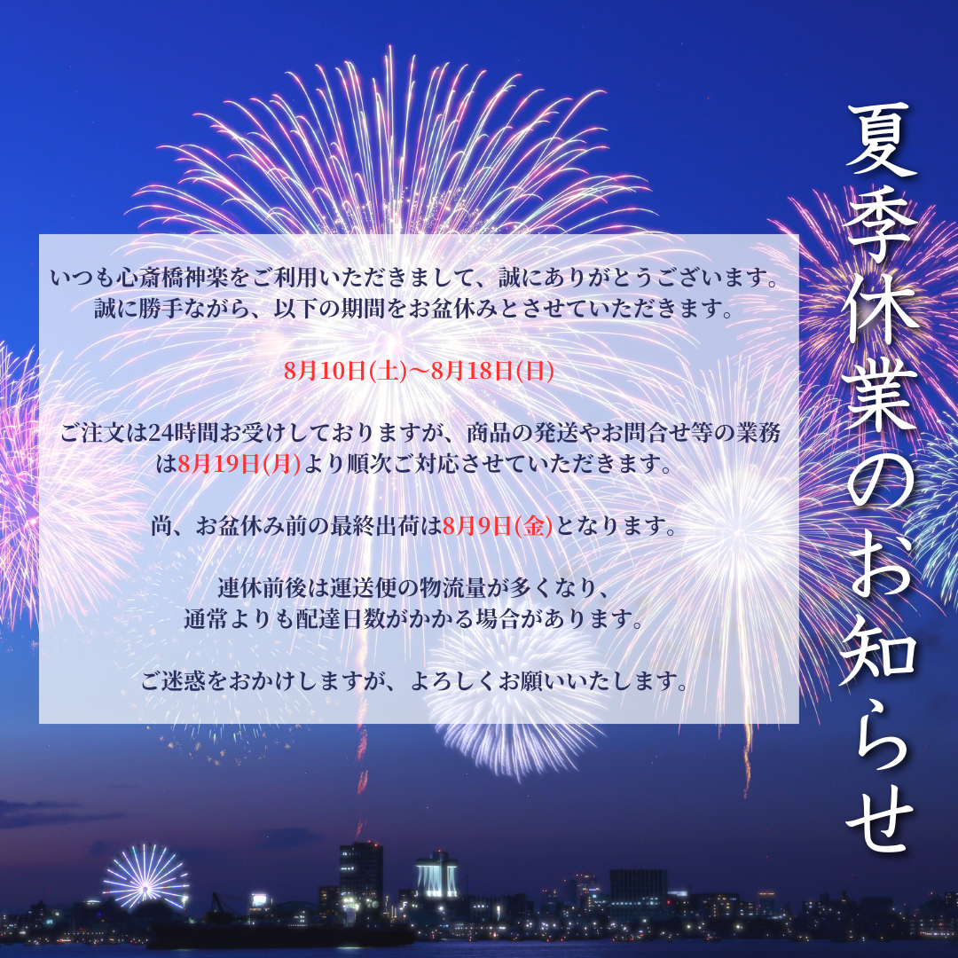 夏季休業(お盆休み)のお知らせ