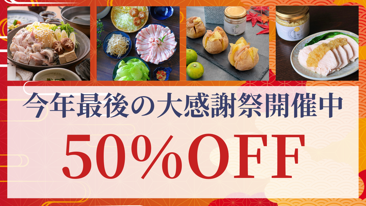 【50％OFF】残り2日です！