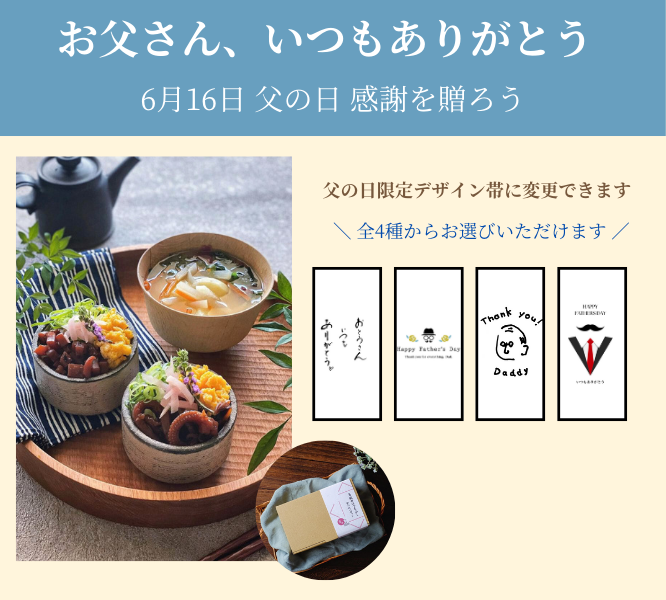 【期間限定・限定デザインに変更可能】父の日に感謝の気持ちを込めて、神楽の味を贈りませんか