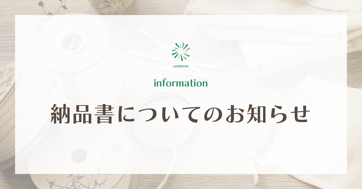 納品書同梱廃止のご協力とお願い