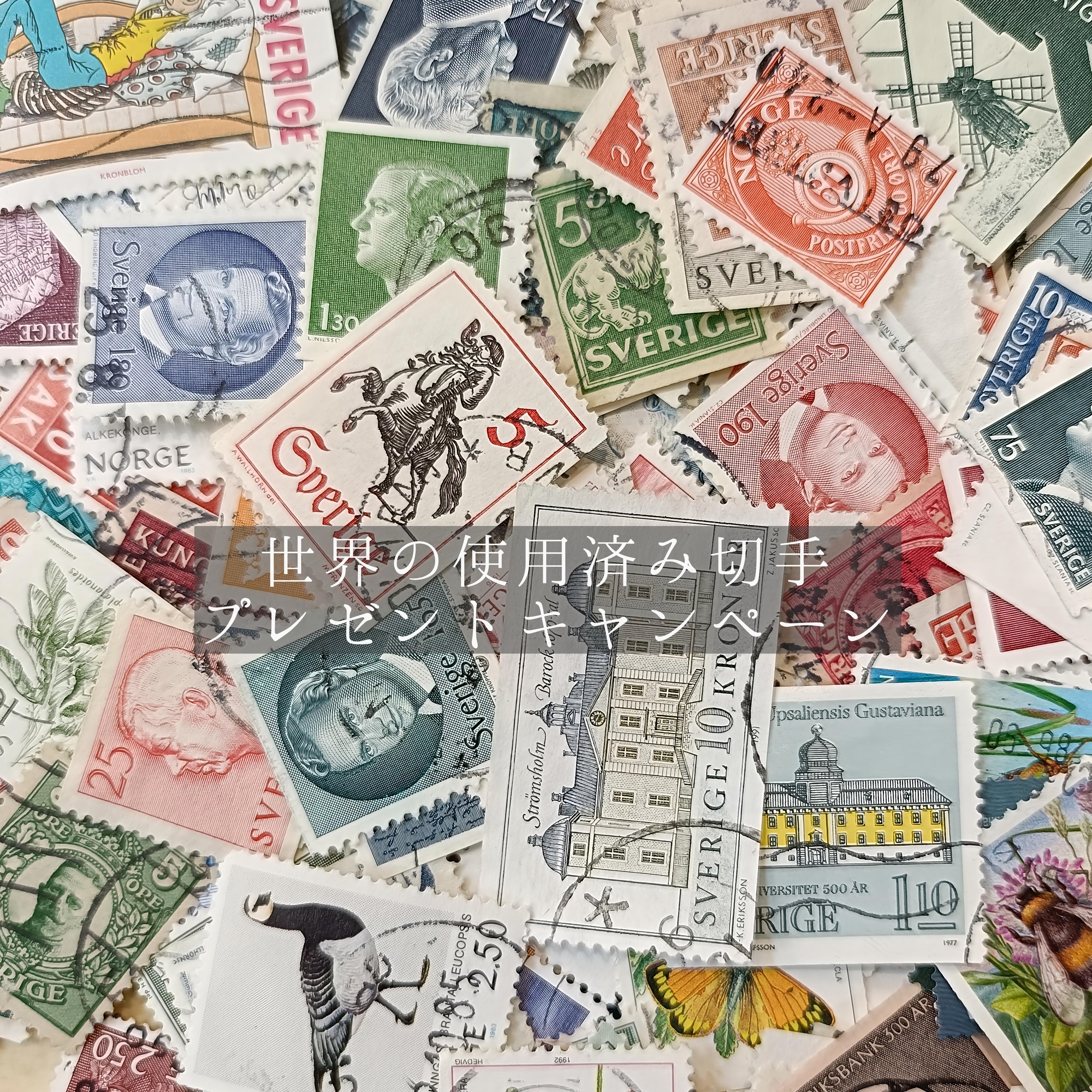 2025/05/31まで 切手プレゼントキャンペーン
