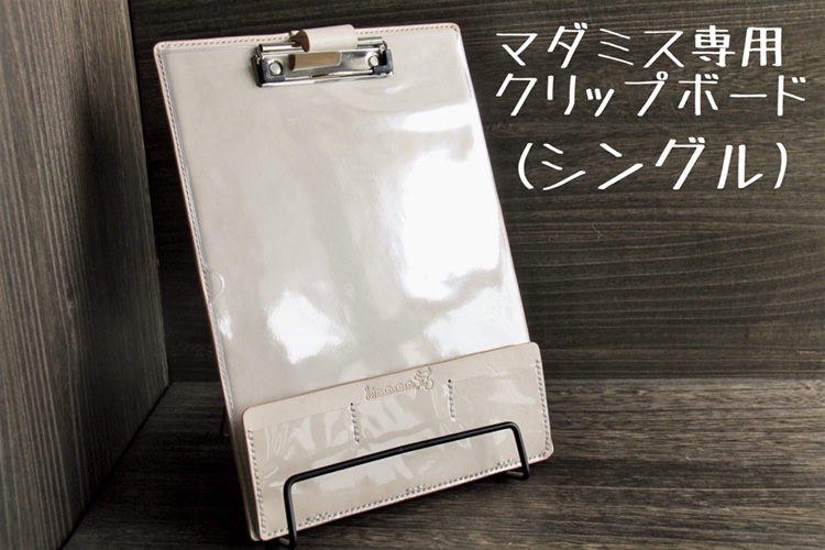 新作！マダミス専用クリップボード(シングル)