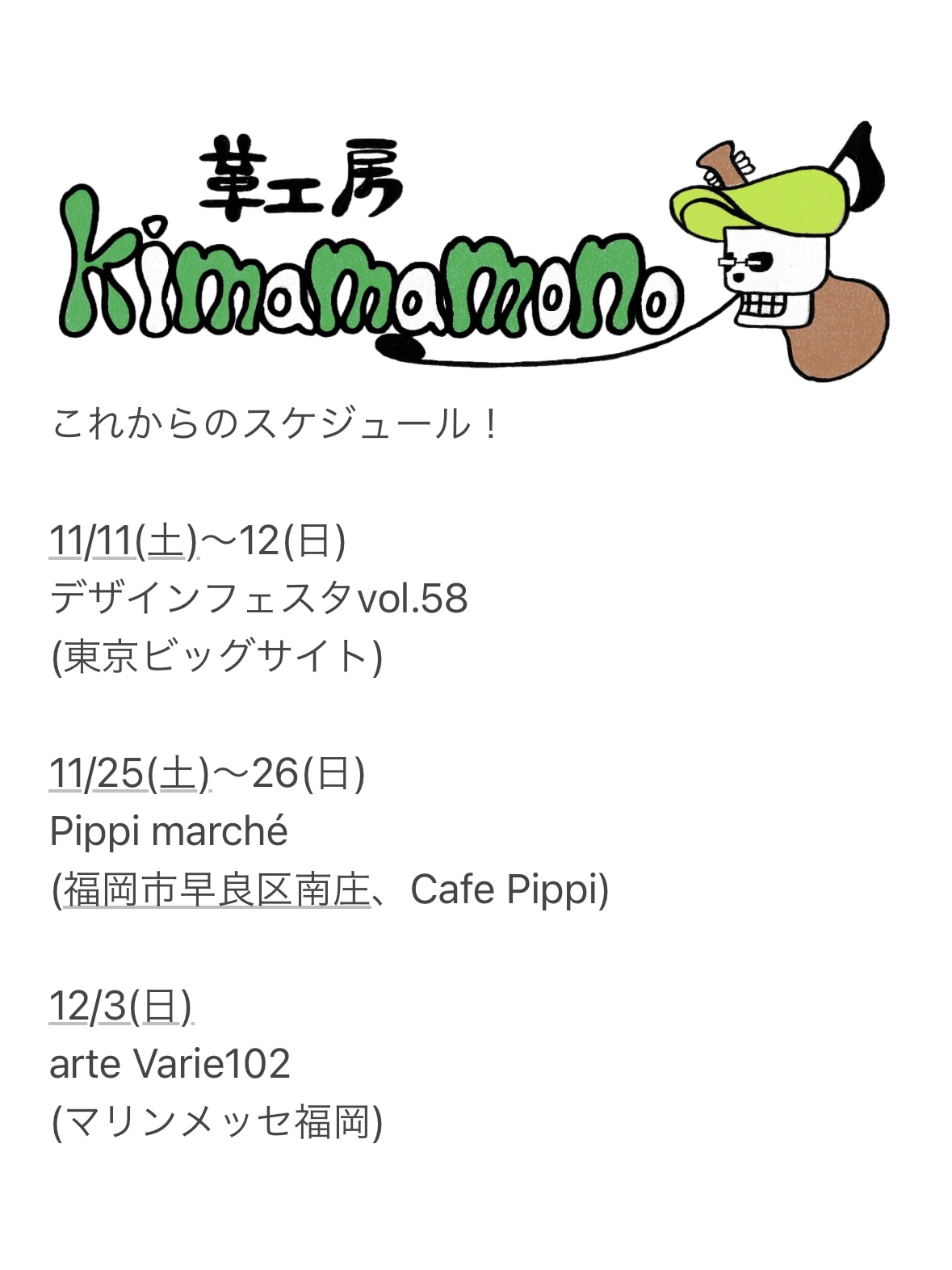 今からのスケジュール！